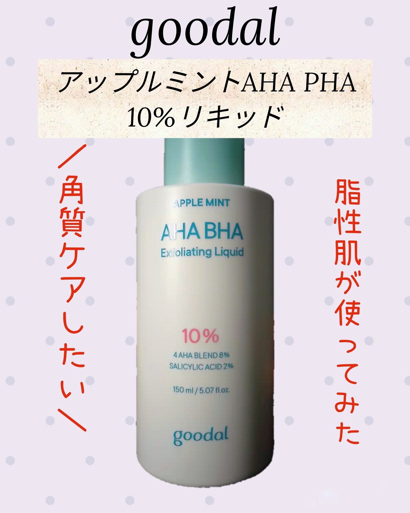 goodal / アップルミント AHA・BHA 10％リキッドの公式商品情報｜美容