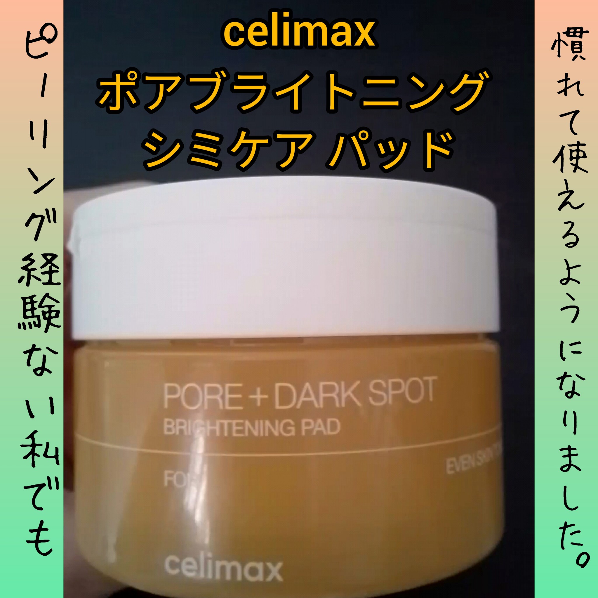 celimax / ポアブライトニングシミケアパッドの商品情報｜美容・化粧品