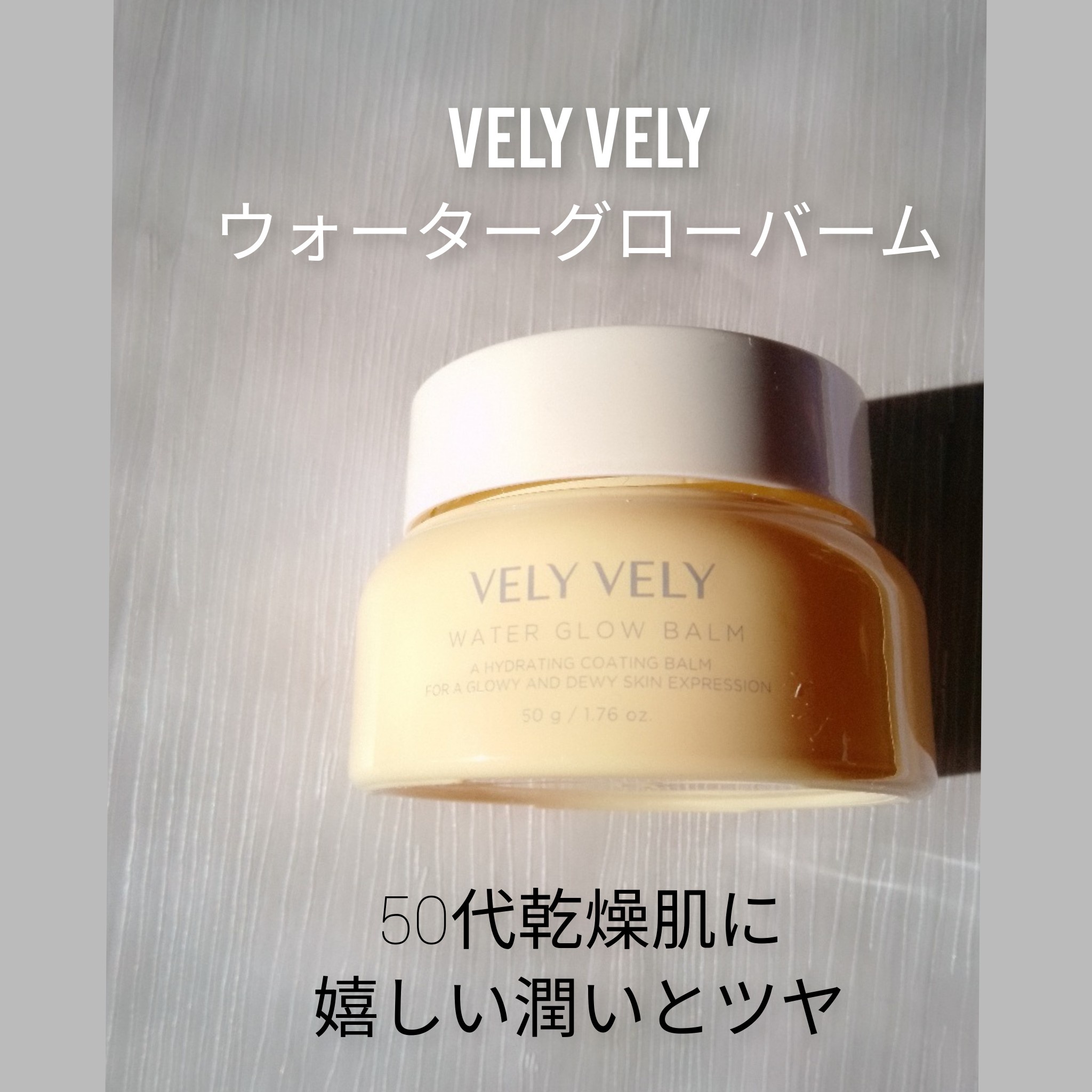 VELY VELY / ウォーターグローバームの公式商品情報｜美容・化粧品情報