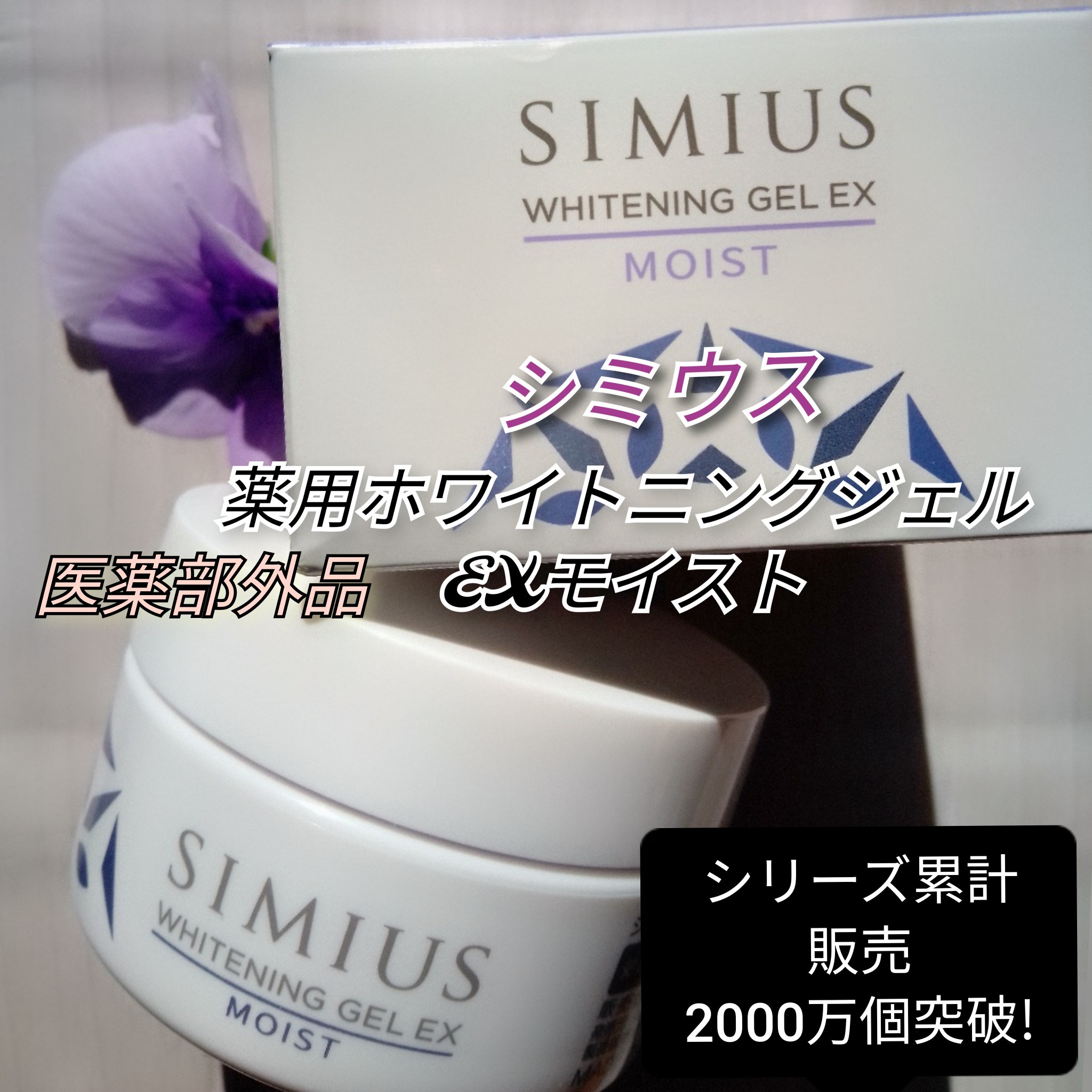 超話題新作 フェイスジェル・ゲル SIMIUS WHITENINGGEL EX MOIST 