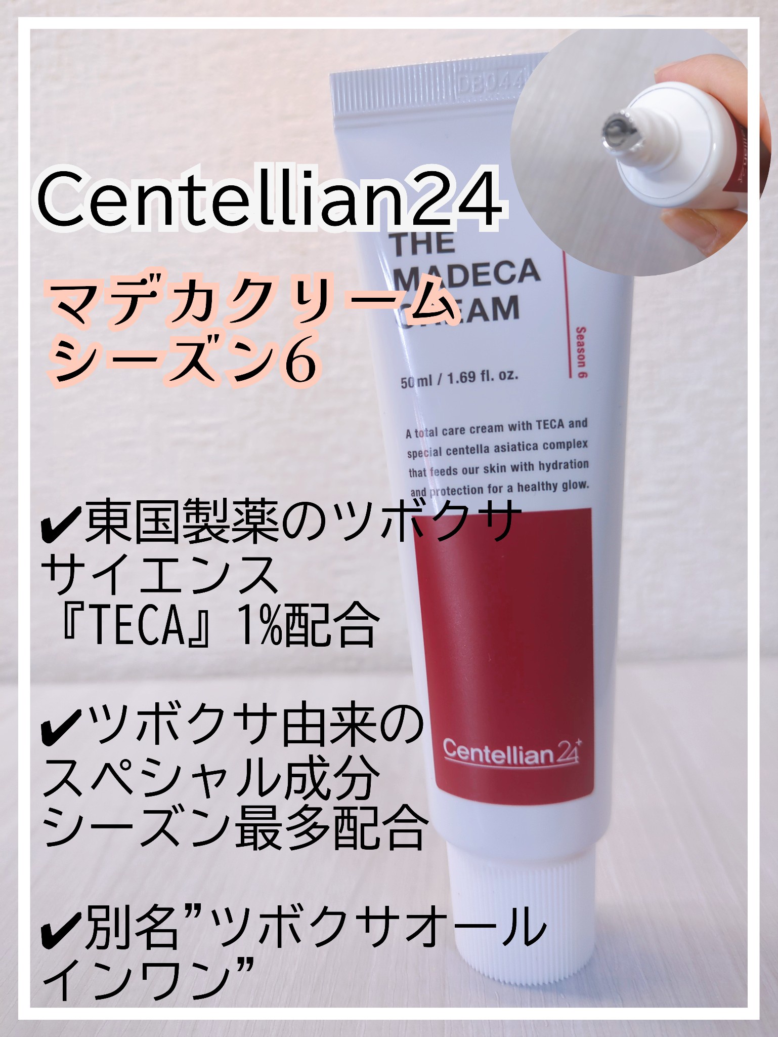 Centellian24 / ザ マデカクリーム(シーズン6)の公式商品情報｜美容