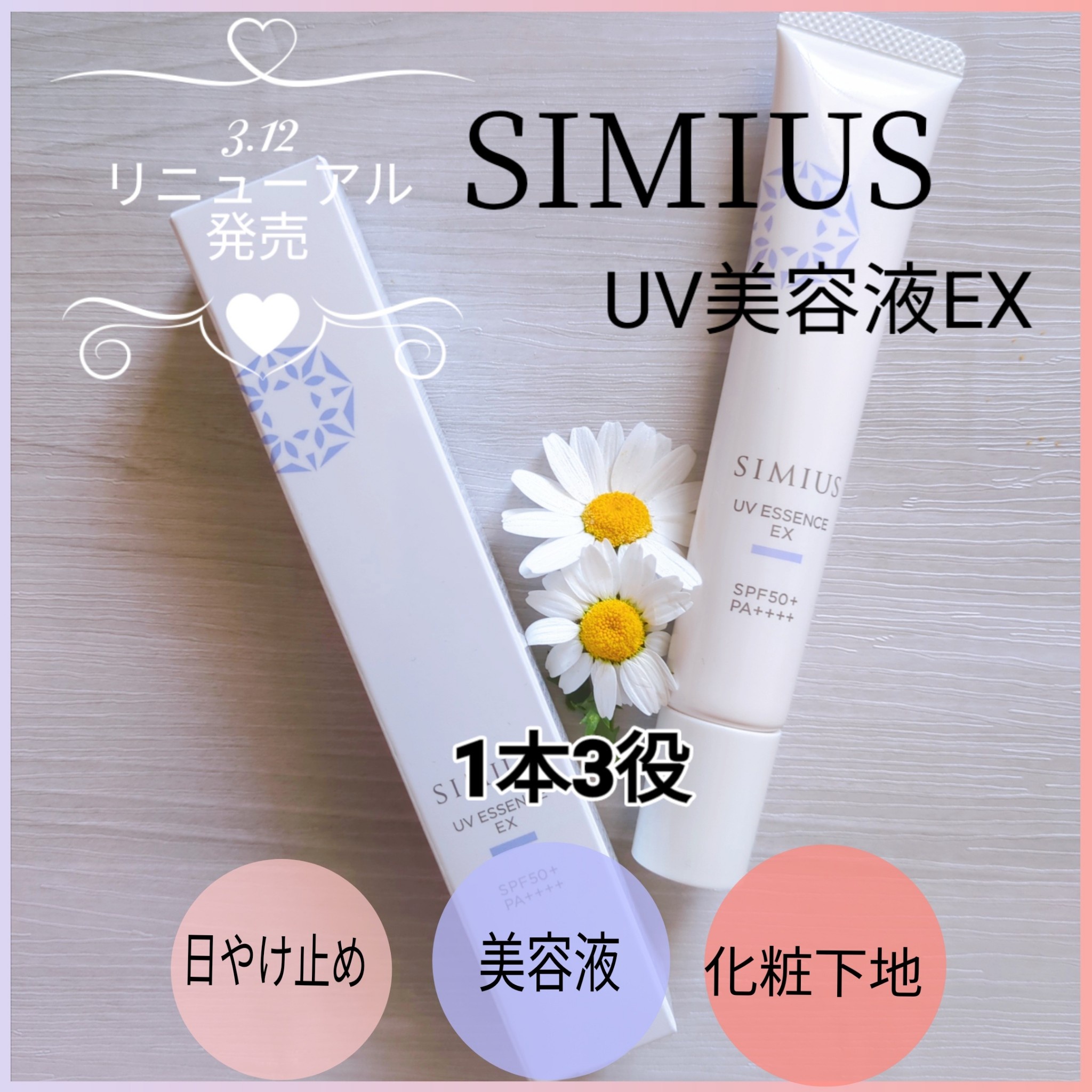 SIMIUS (シミウス) / UV美容液EXの公式商品情報｜美容・化粧品情報はアットコスメ