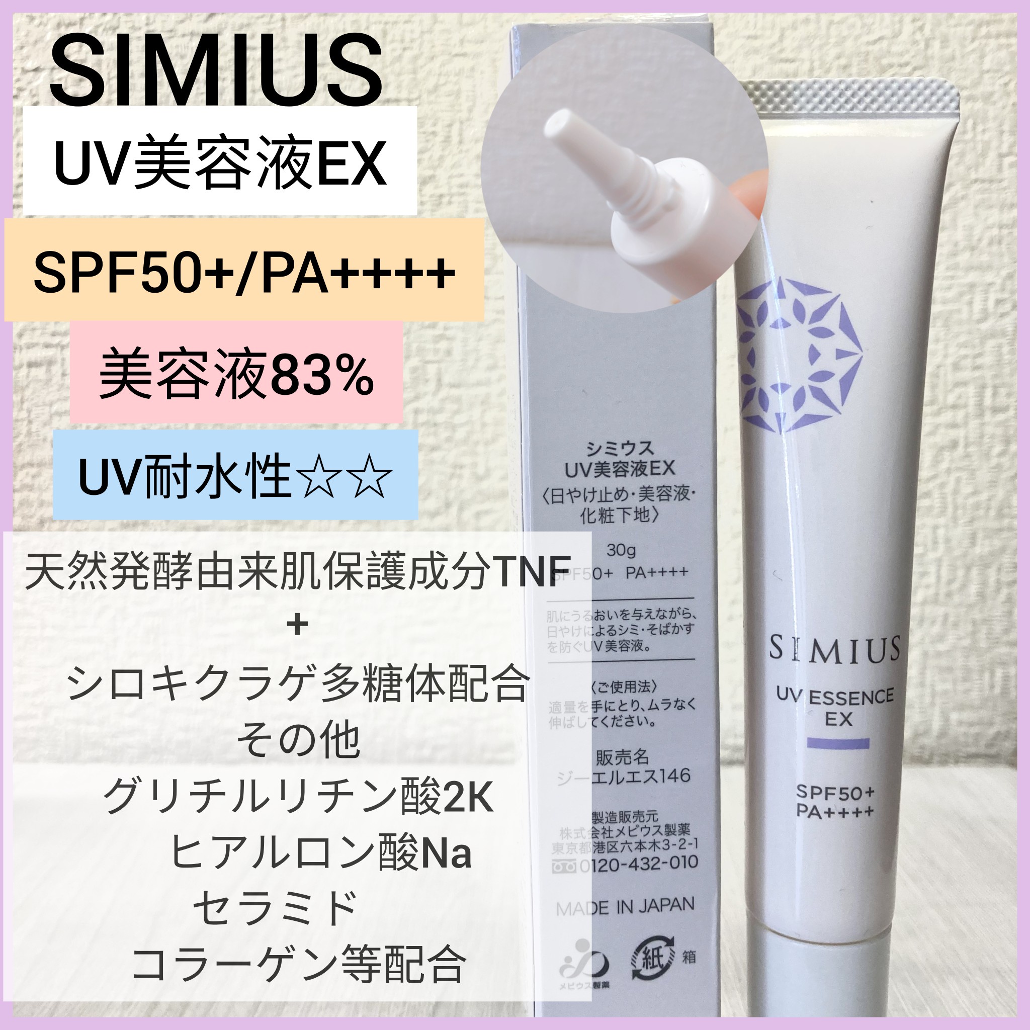 SIMIUS (シミウス) / UV美容液EXの公式商品情報｜美容・化粧品情報はアットコスメ