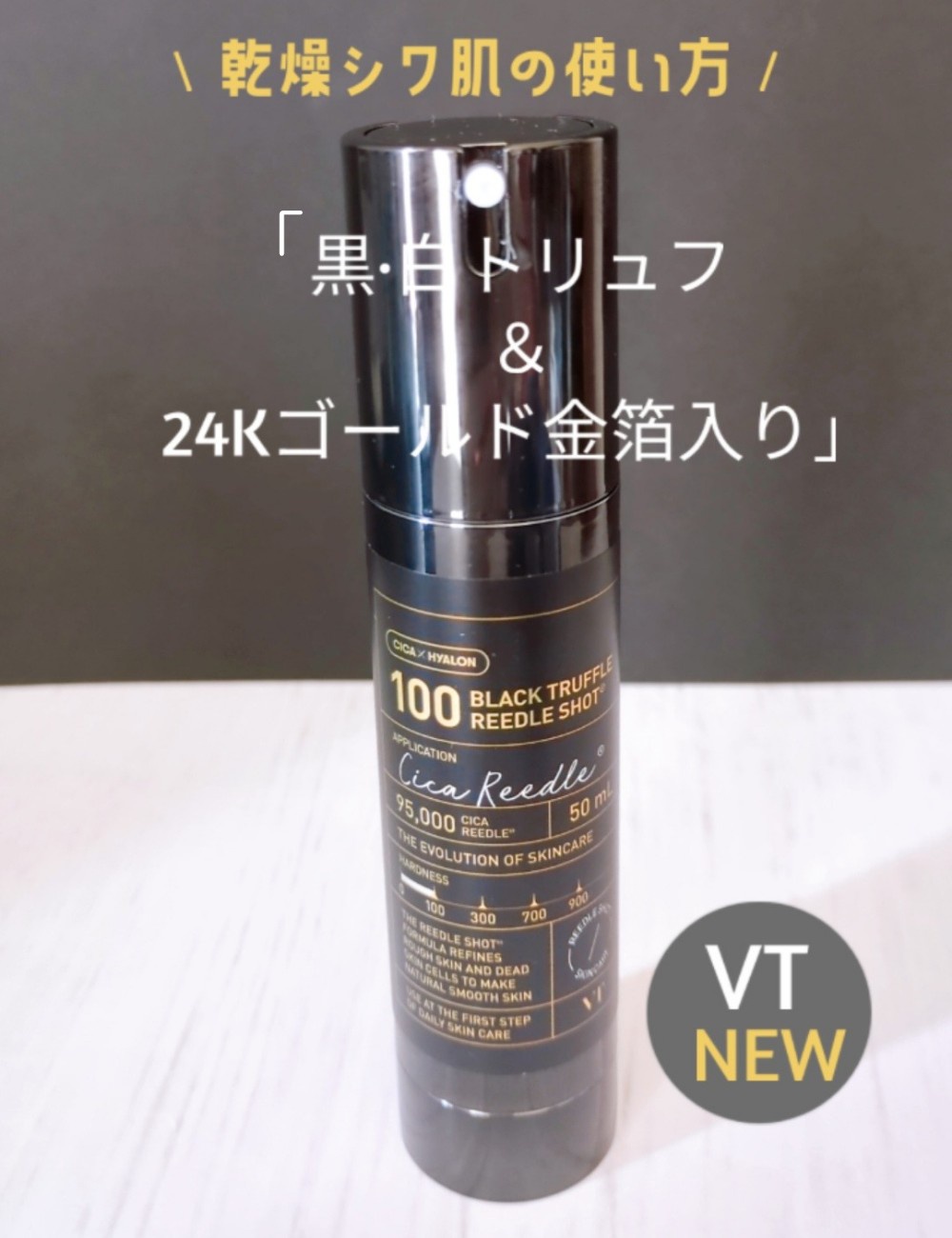 VT(ブイティー) / ブラックトリュフ リードルショット 100の公式