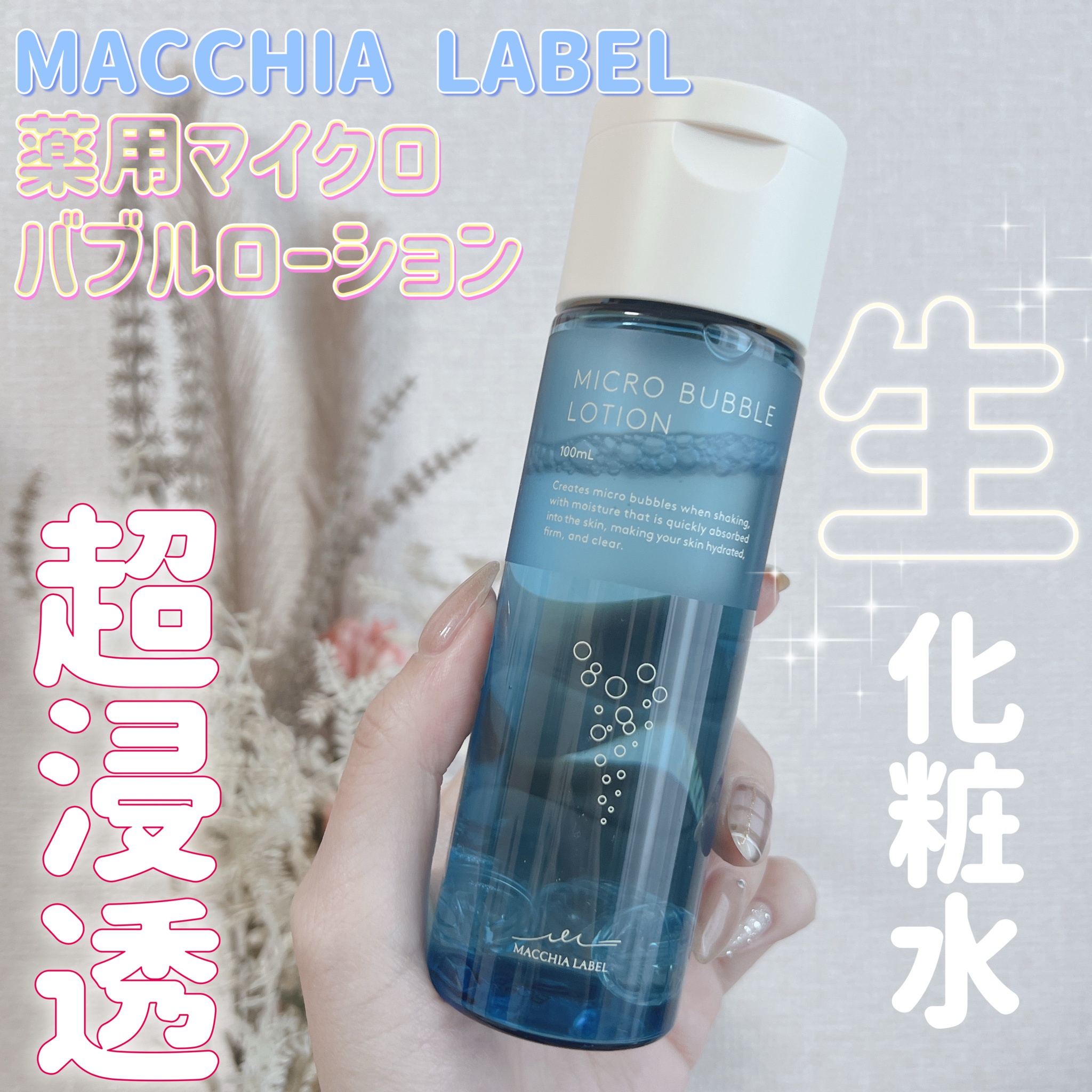 Macchia Label(マキアレイベル) / 薬用マイクロバブルローション 100mlの公式商品情報｜美容・化粧品情報はアットコスメ