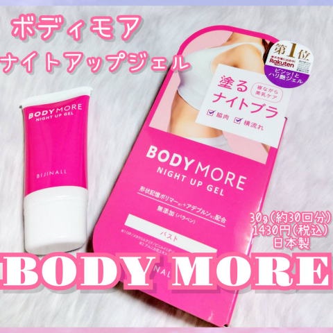 ボディモア BODY MORE / ナイトアップジェルの公式商品情報｜美容