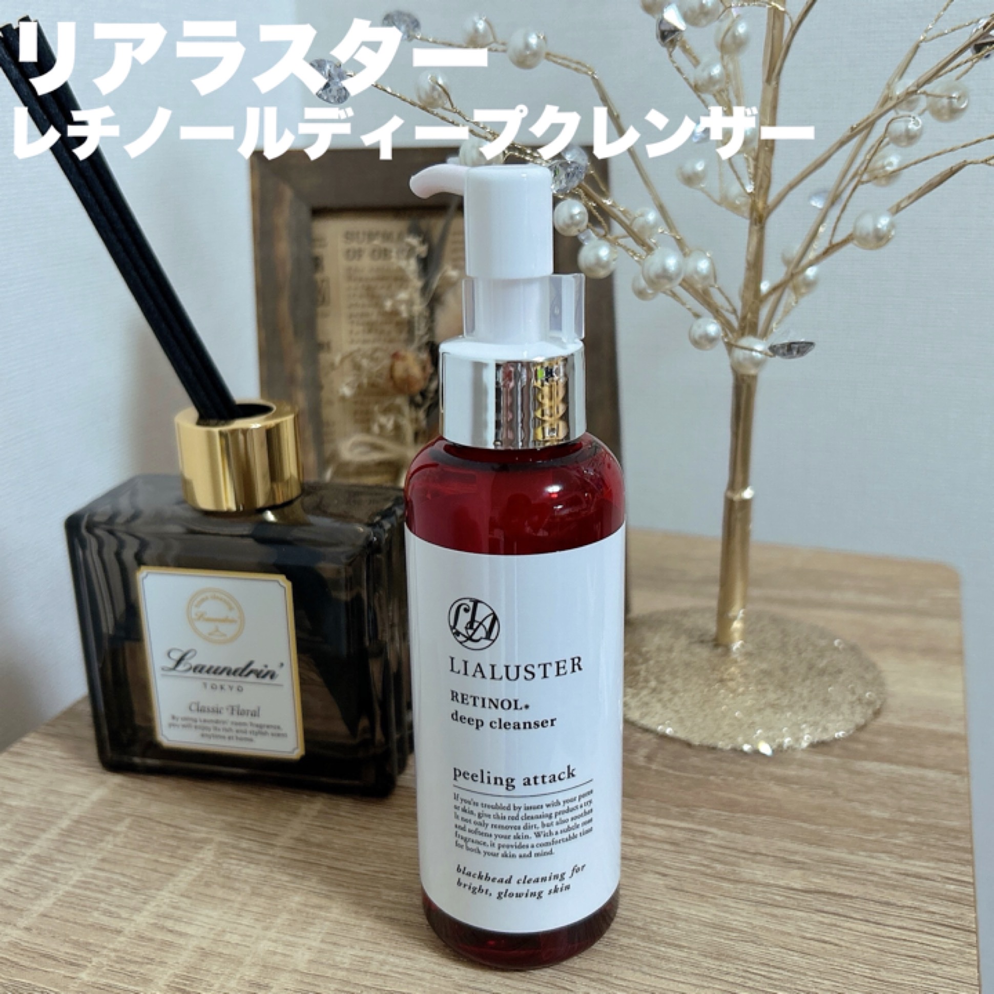 LIALUSTER(リアラスター) / Retinol Deep Cleanserの公式商品