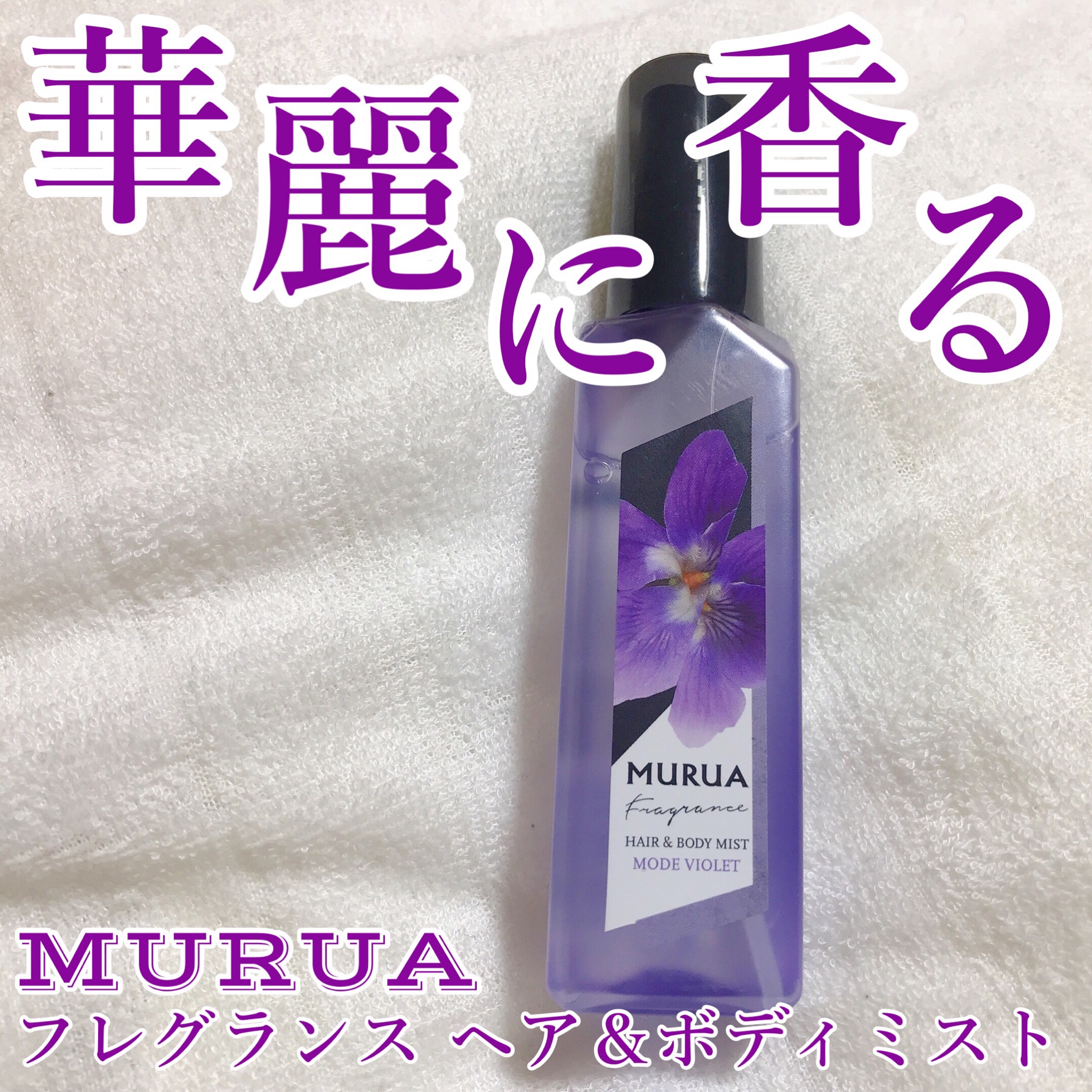 ＭＵＲＵＡ（ムルーア） / フレグランスミストの商品情報｜美容・化粧品情報はアットコスメ