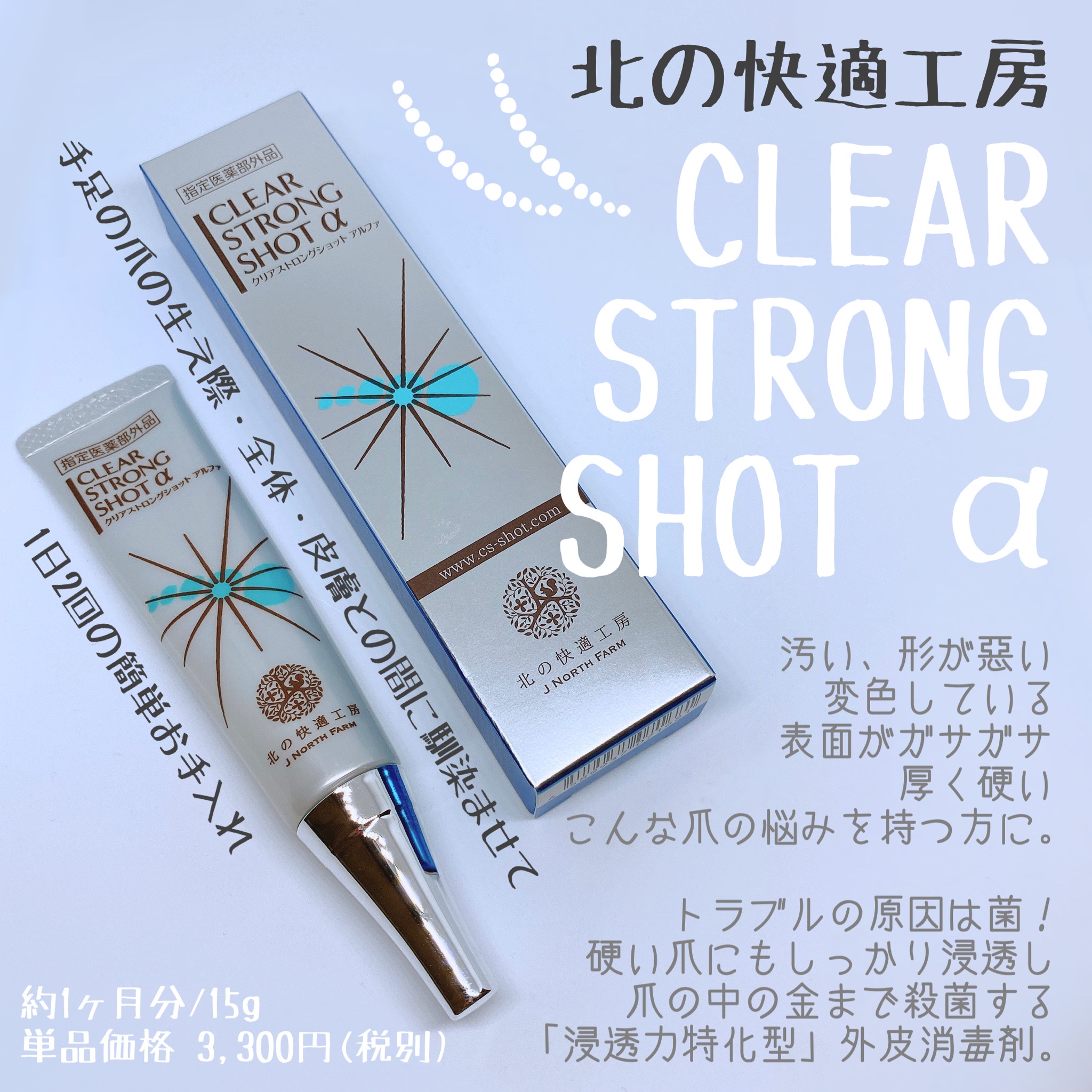 北の快適工房 / 薬用 クリアストロングショット アルファの
