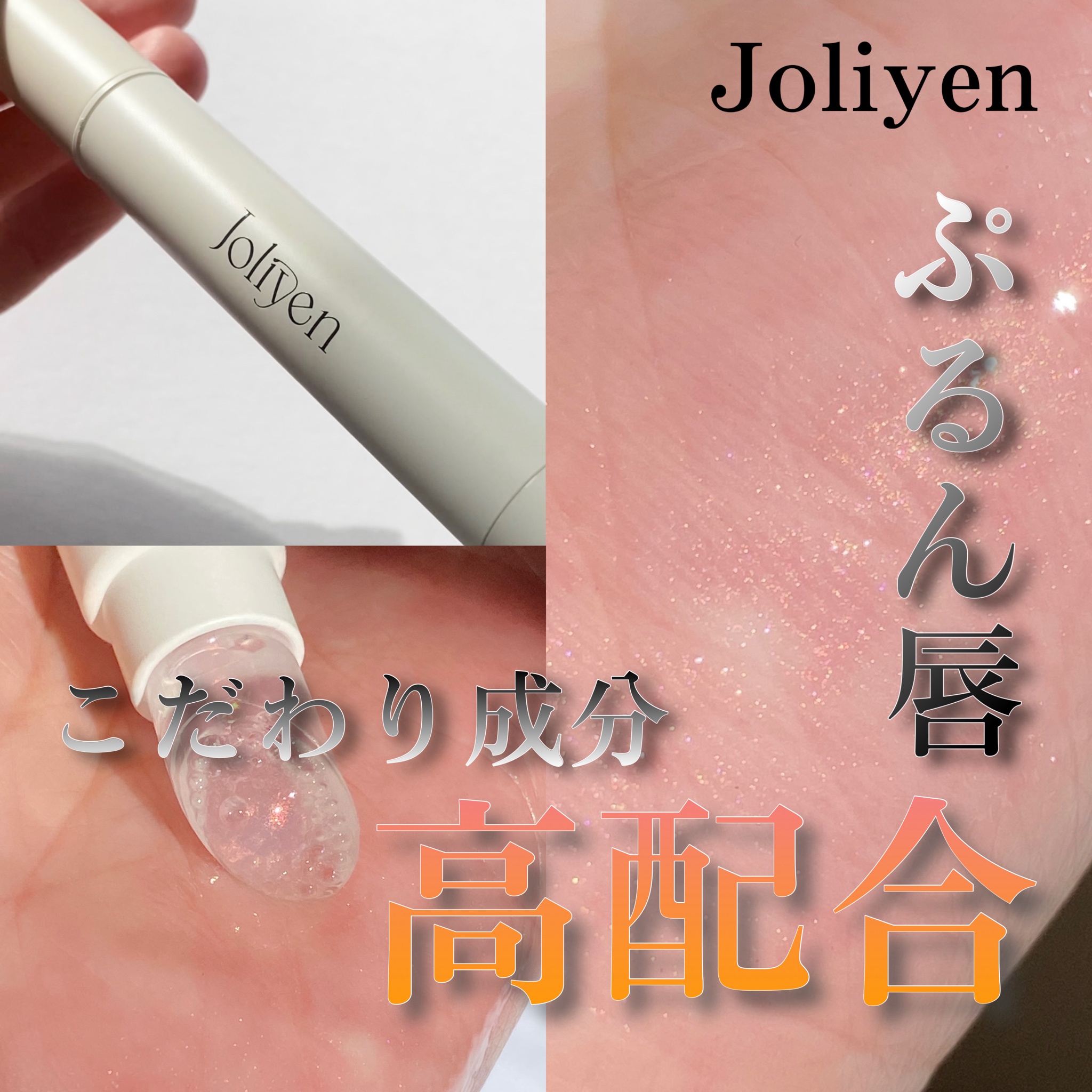 Joliyen / バランシングリップセラムの商品情報｜美容・化粧品情報は