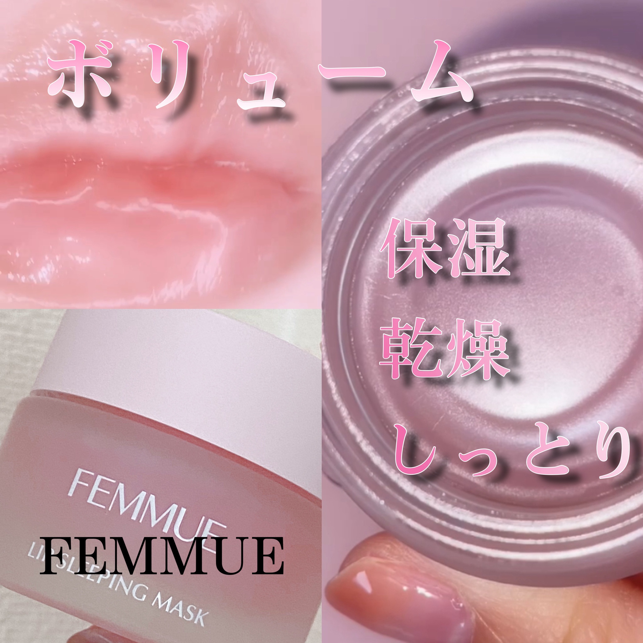 FEMMUE（ファミュ） / リップスリーピングマスクの公式商品情報｜美容