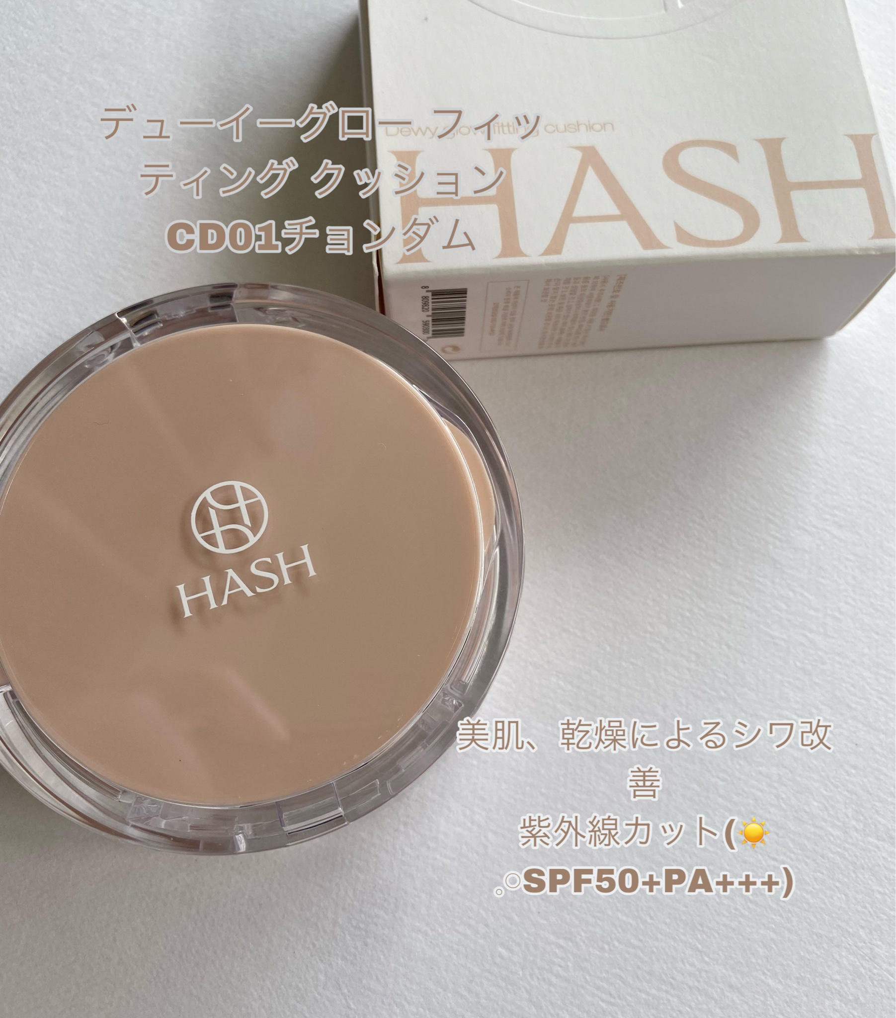 hash / Dewy Glow Fitting Cushion CD01 Cheongdamの口コミ（by 秋0165さん  モニター・プレゼント）｜美容・化粧品情報はアットコスメ