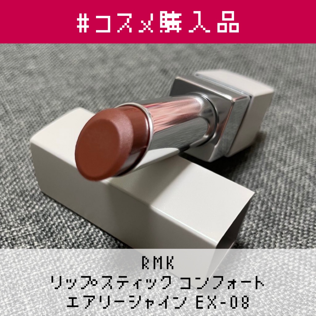 RMK / RMK リップスティック コンフォート エアリーシャイン EX