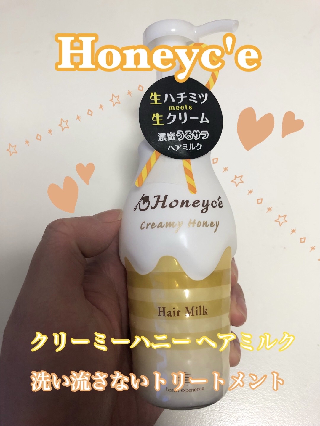 Honeyce'(ハニーチェ) / クリーミーハニー ヘアミルクの公式商品情報