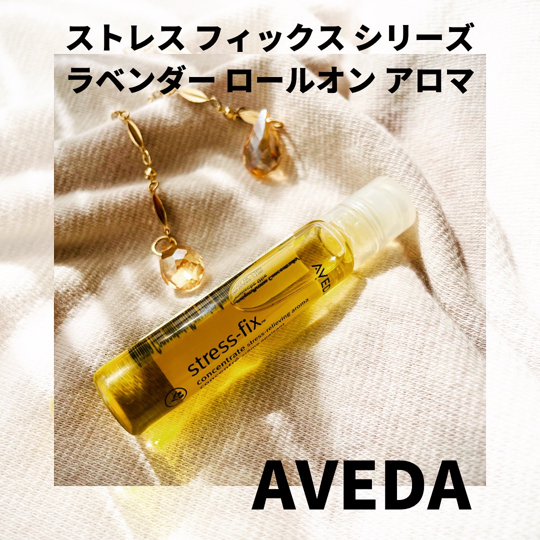 AVEDA(アヴェダ) / ストレス フィックス シリーズ ラベンダー