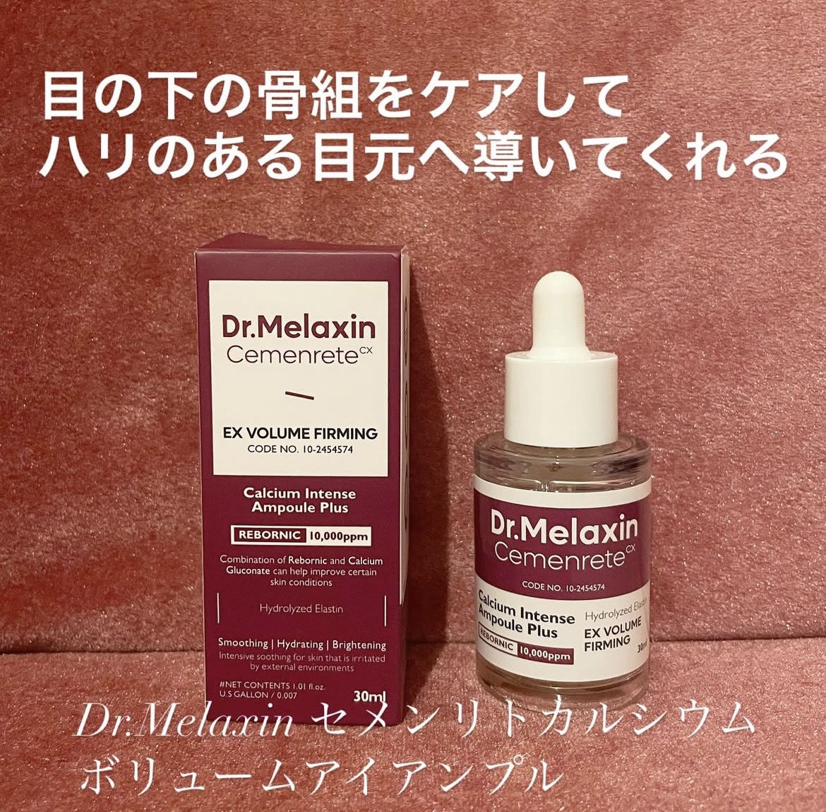 Dr.Melaxin / セメンリトカルシウム ボリュームアイアンプルの