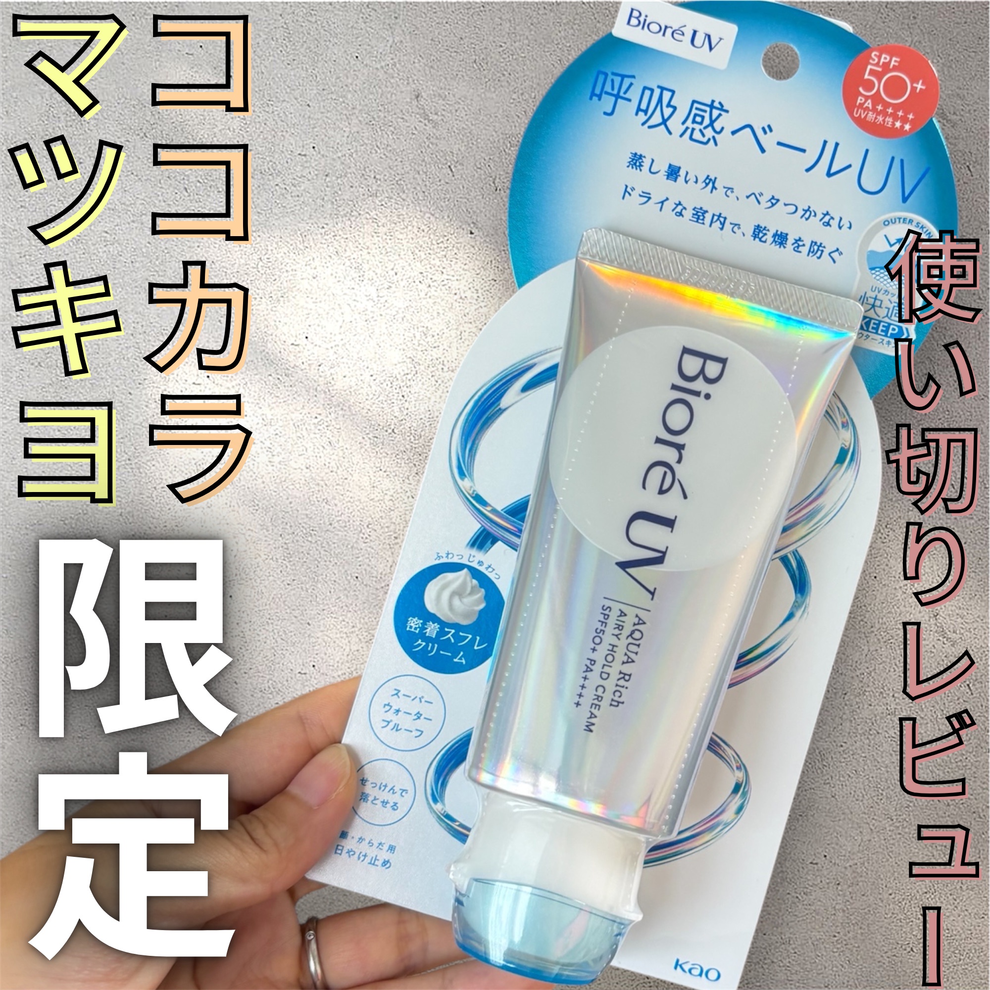 ビオレ / ビオレUV アクアリッチ エアリーホールドクリーム 70g
