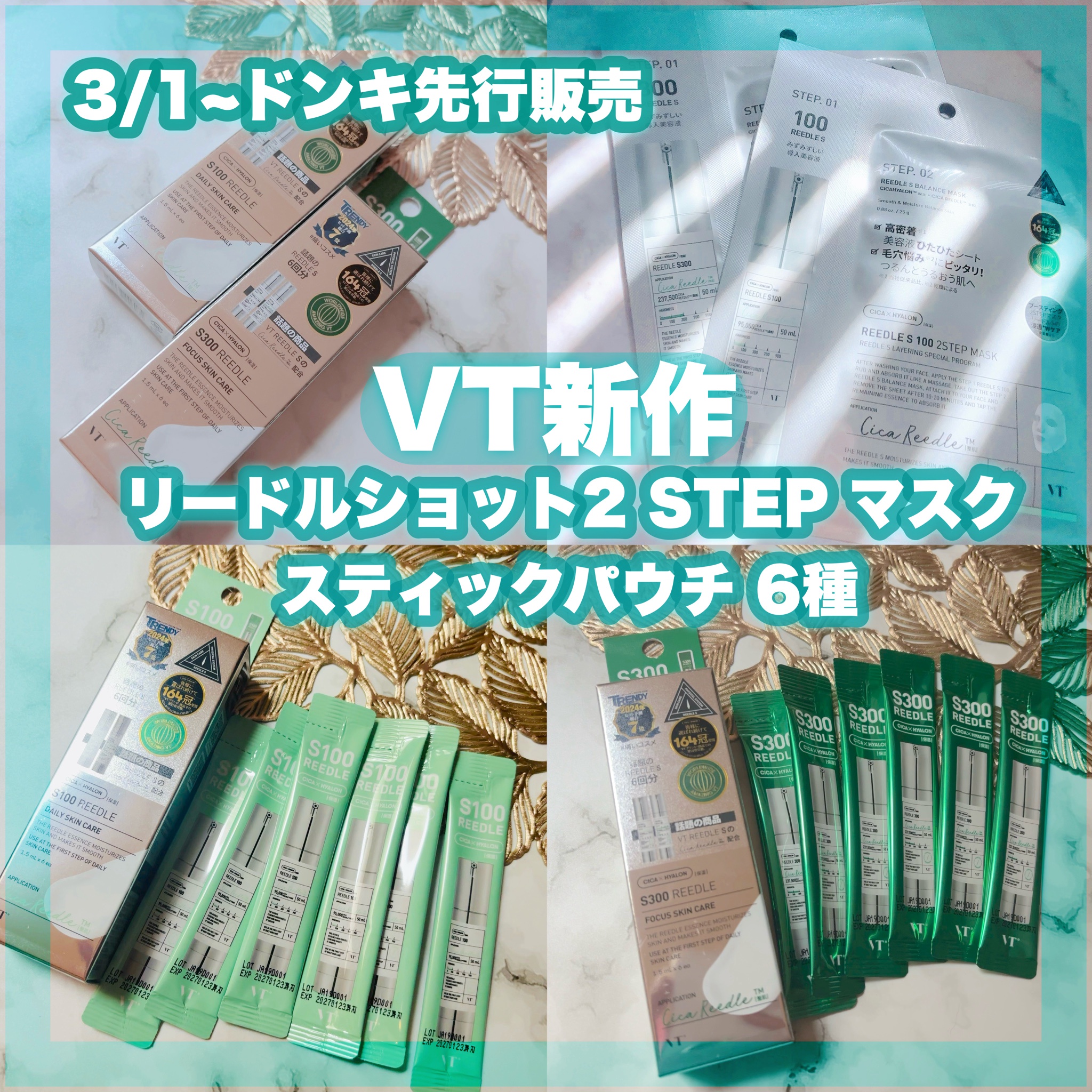 VT(ブイティー) / S300 リードル 1.5ml x 6包入の公式商品情報｜美容