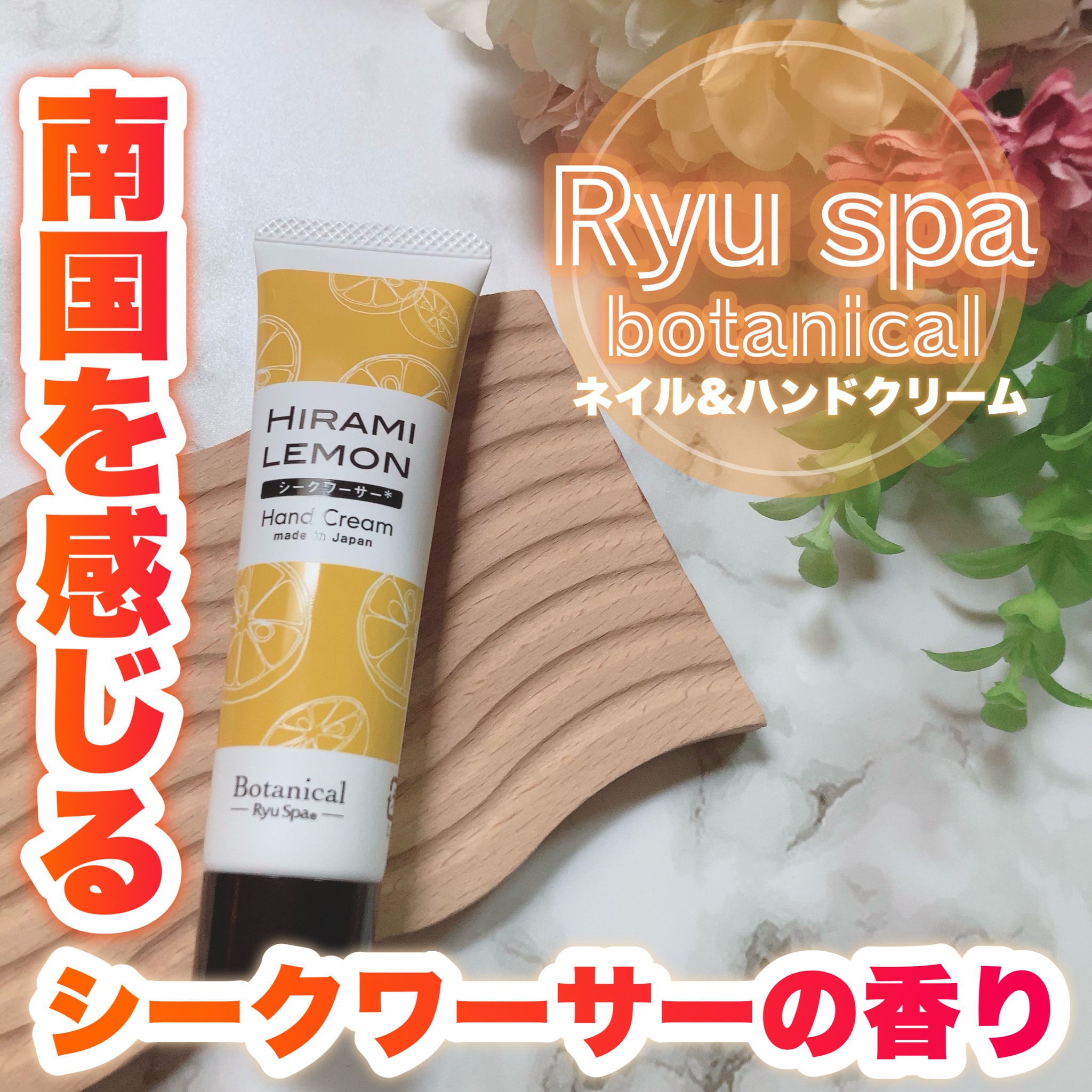 Ryu Spa / Botanicalネイル＆ハンドクリームシークワーサーの公式商品