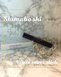 shimaboshi / ホワイトカバースティックの公式商品情報｜美容・化粧品