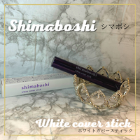 shimaboshi / ホワイトカバースティックの公式商品情報｜美容・化粧品