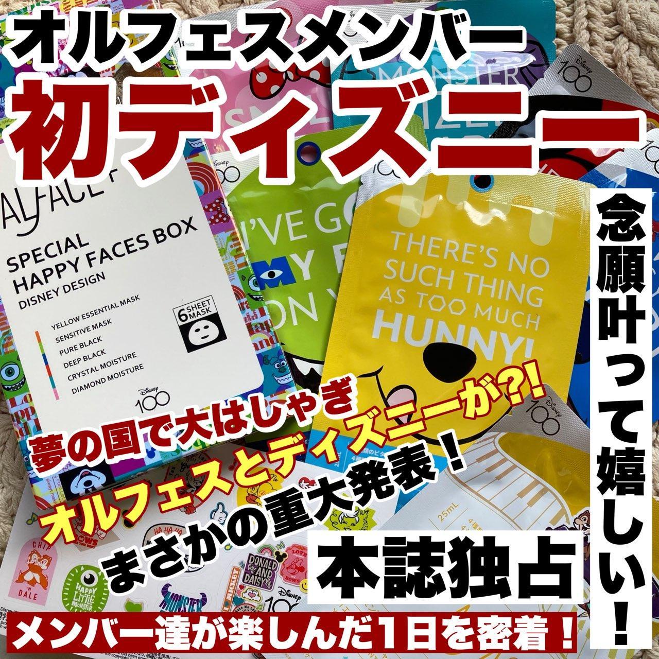 夢の国で大はしゃぎ！オルフェスがディズニーとコラボ?! | *梅..さんの