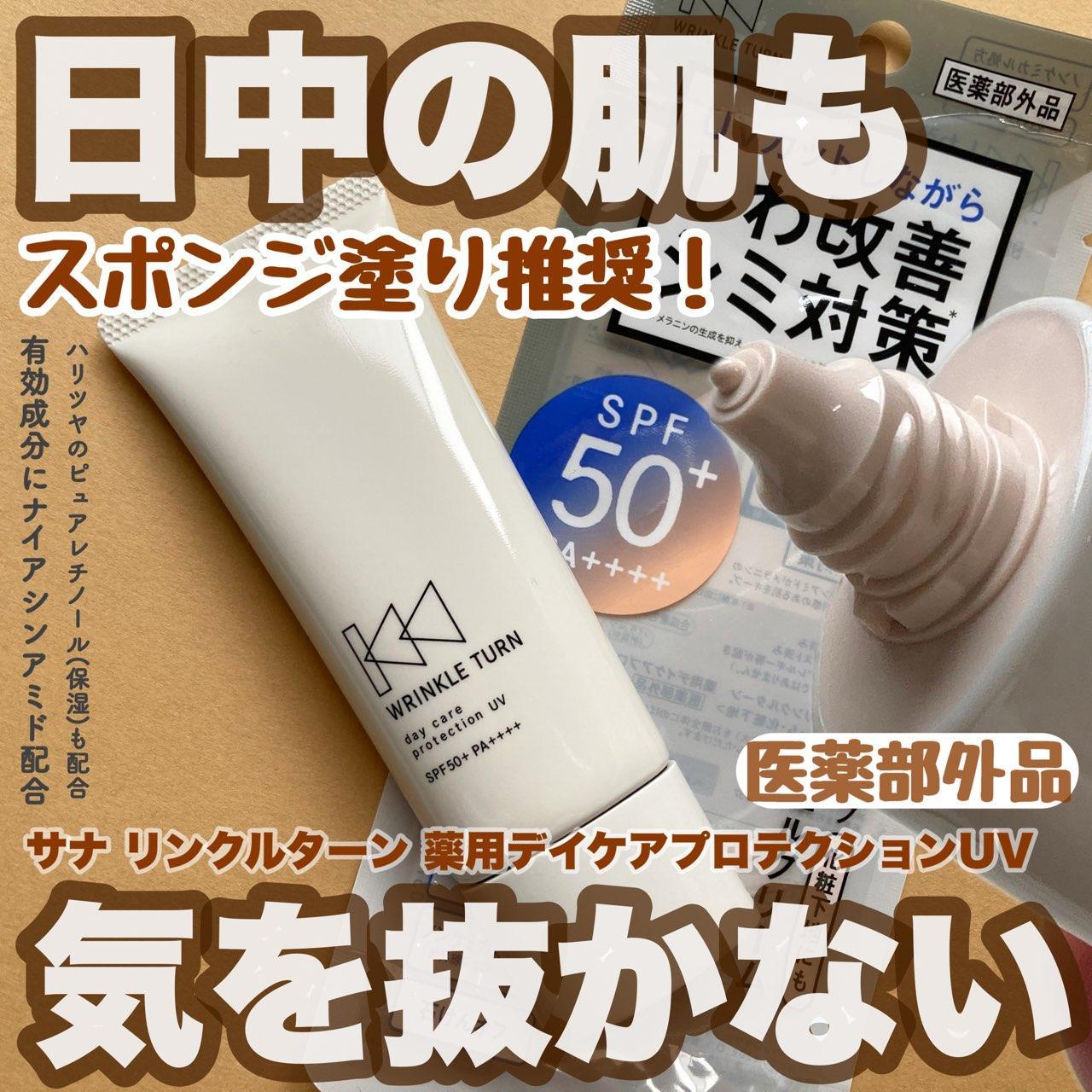 ツールを使うだけで名品！サナリンクルターン薬用デイケア