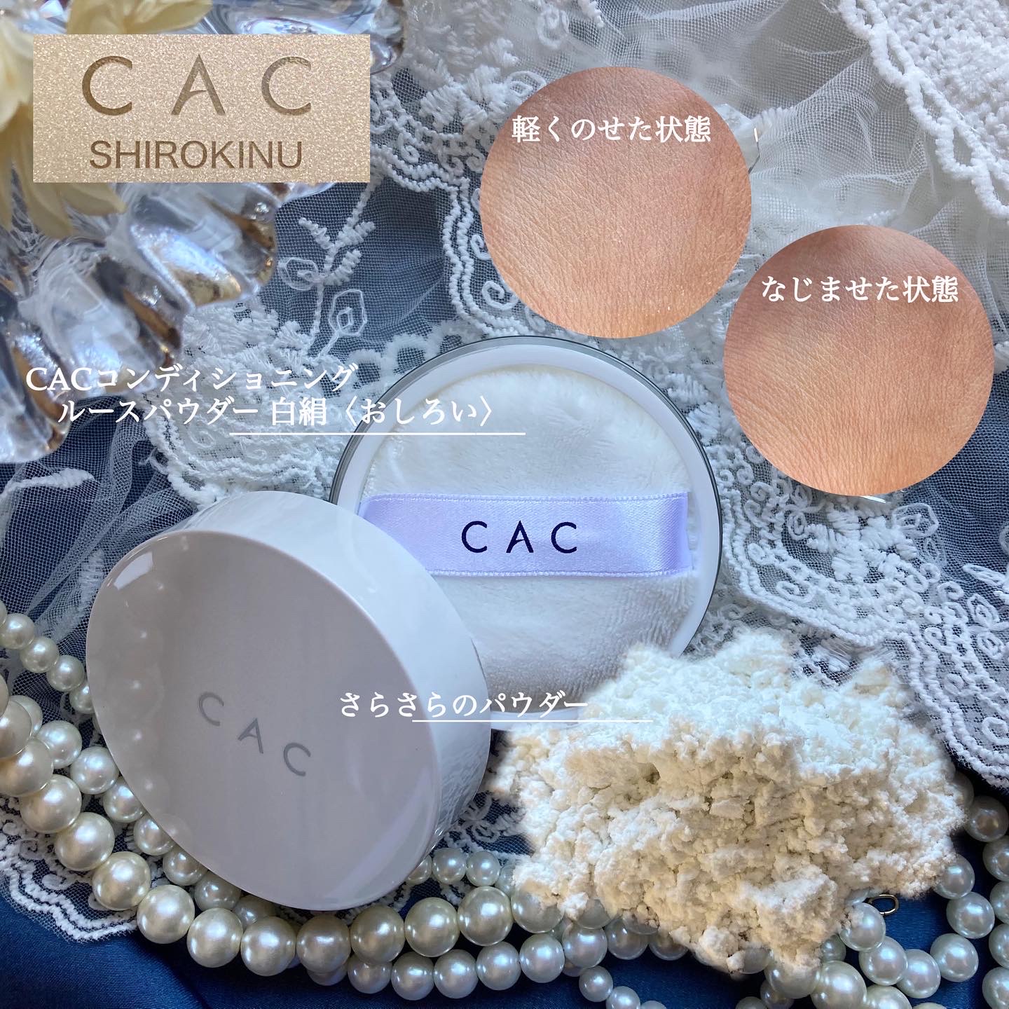 CAC / CACコンディショニング ルースパウダー 白絹の公式商品