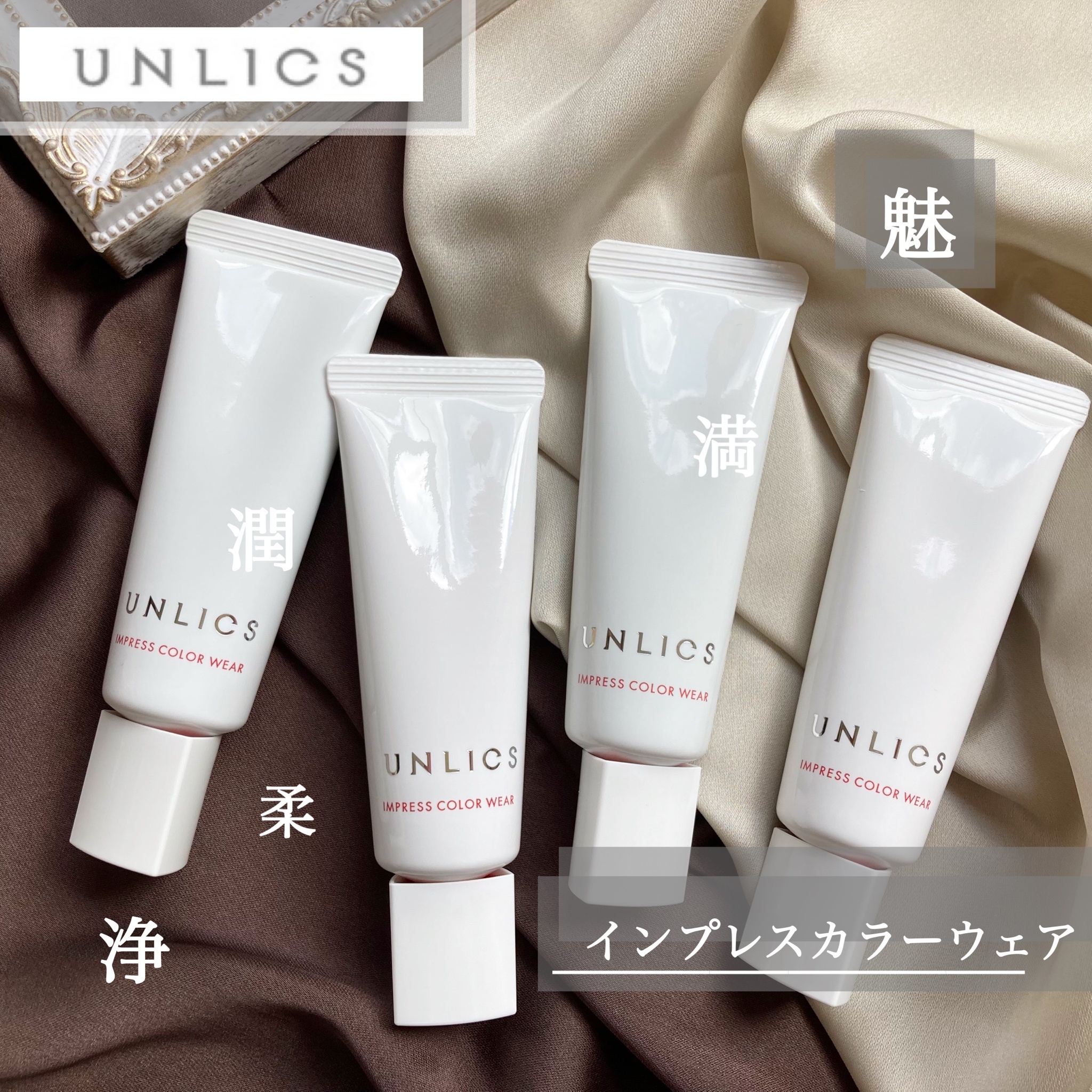 UNLICS / インプレスカラーウェアの公式商品情報｜美容・化粧品情報は