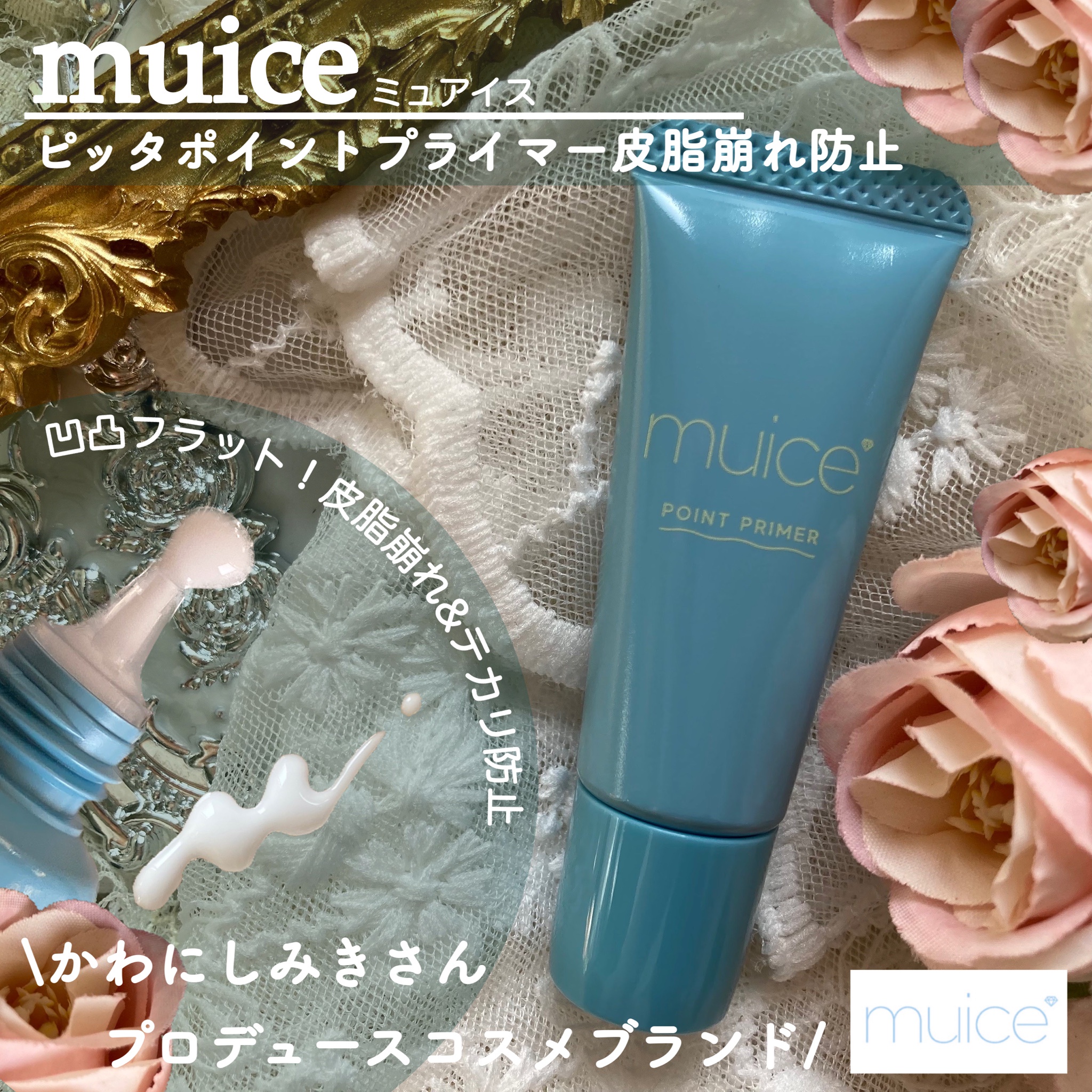 muice ピッタポイントプライマー - その他