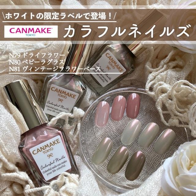 限定色 新品 CANMAKE カラフルネイルズ N79 ドライフラワー
