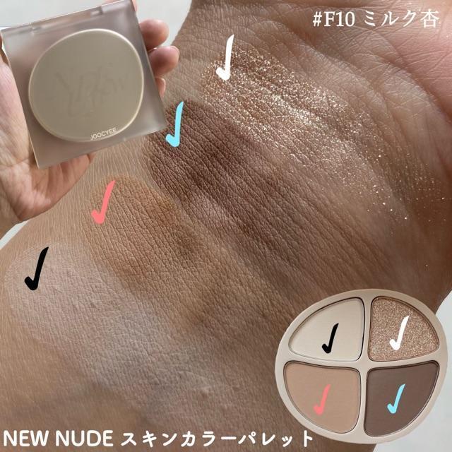 パーソナルカラーでメイクが楽しめる～Joocyee NEW NUDEシリーズ