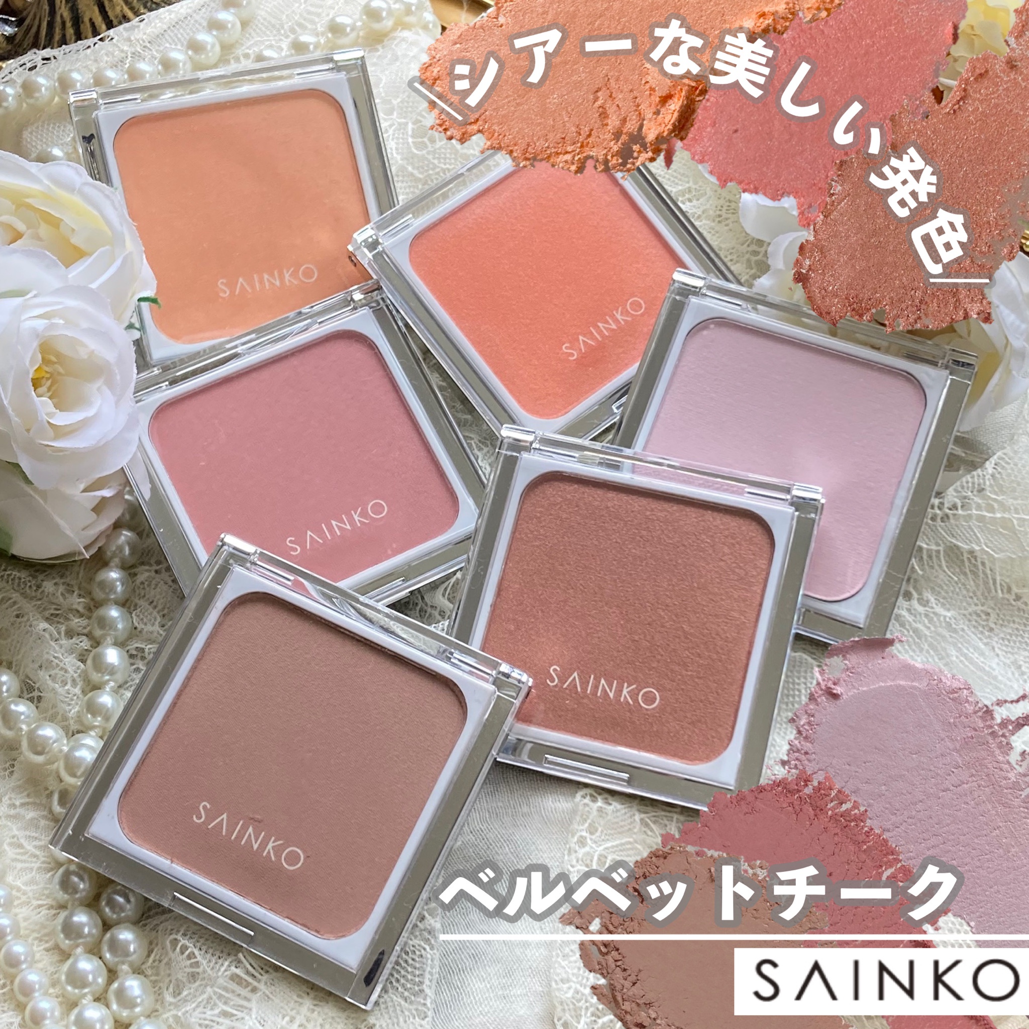 SAINKO / ベルベットチークの公式商品情報｜美容・化粧品情報はアット