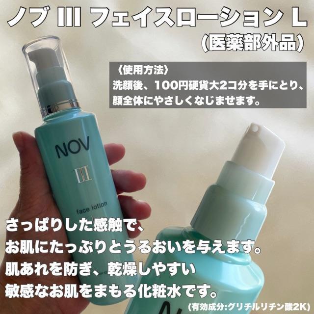 NOV ノブⅢ フェイスローション L さっぱりタイプ 化粧水 - ボディ