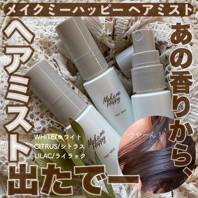 髪がやさしく、香りだす～メイクミーハッピーから待望のヘアミスト登場