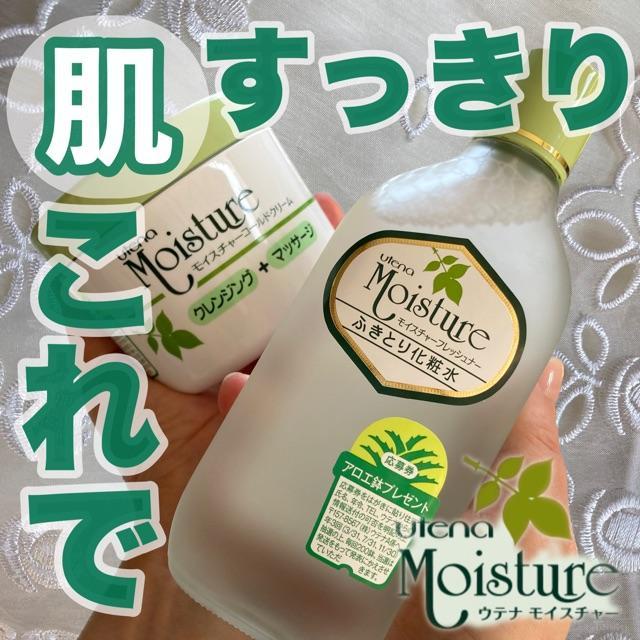 レトロな実力派！ウテナモイスチャー コールドクリーム&ふきとり化粧水