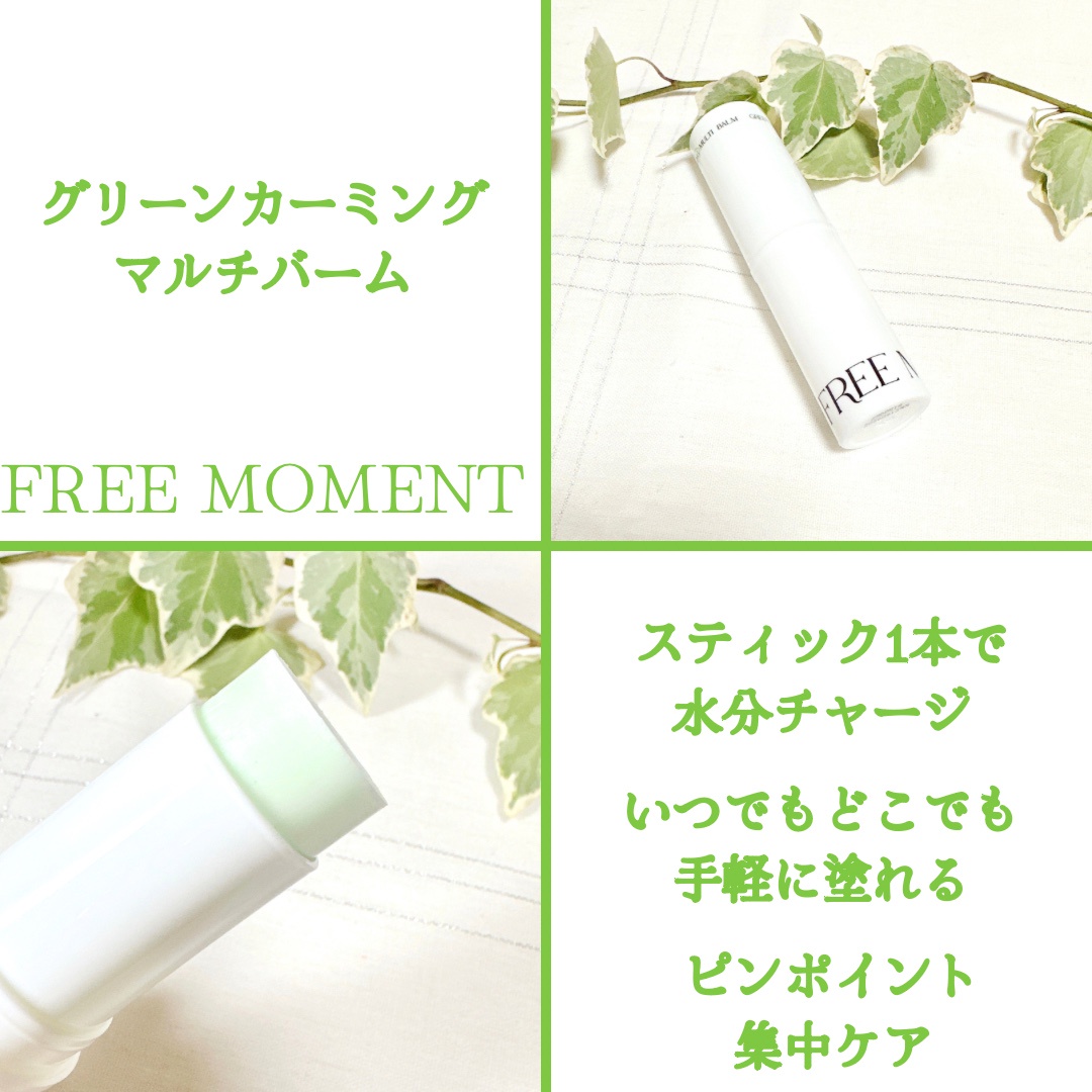 FREE MOMENT / グリーンカーミングマルチバームの商品情報｜美容