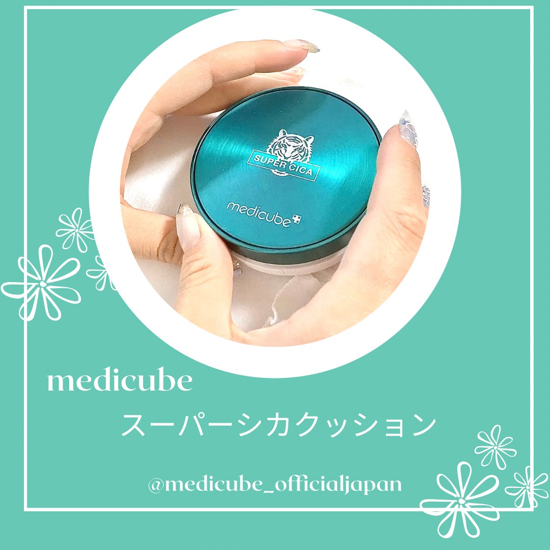 人気 medicube クッション ファンデ 口コミ