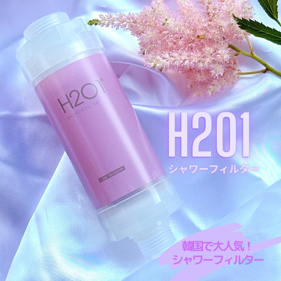 H201 / ビタミンシャワーフィルター ライラックブロッサムの公式商品