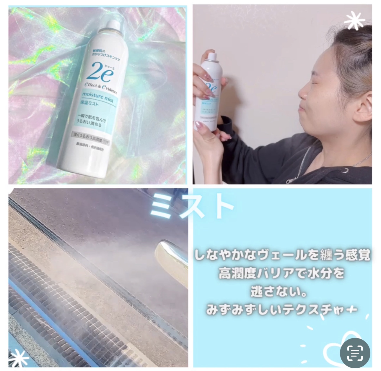 2e（ドゥーエ） / 保湿ミストの公式商品情報｜美容・化粧品情報