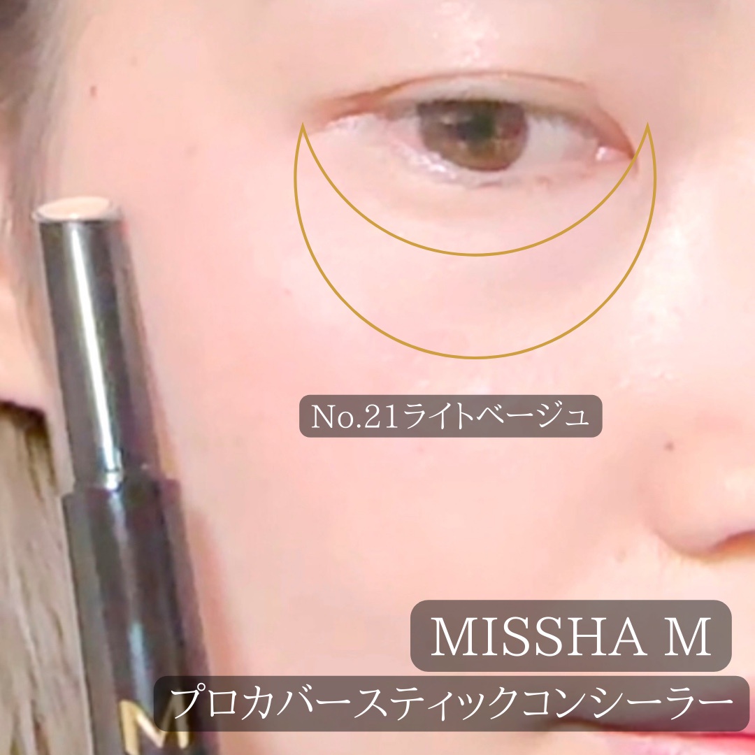 MISSHA（ミシャ） / ミシャ M プロカバー スティックコンシーラーの