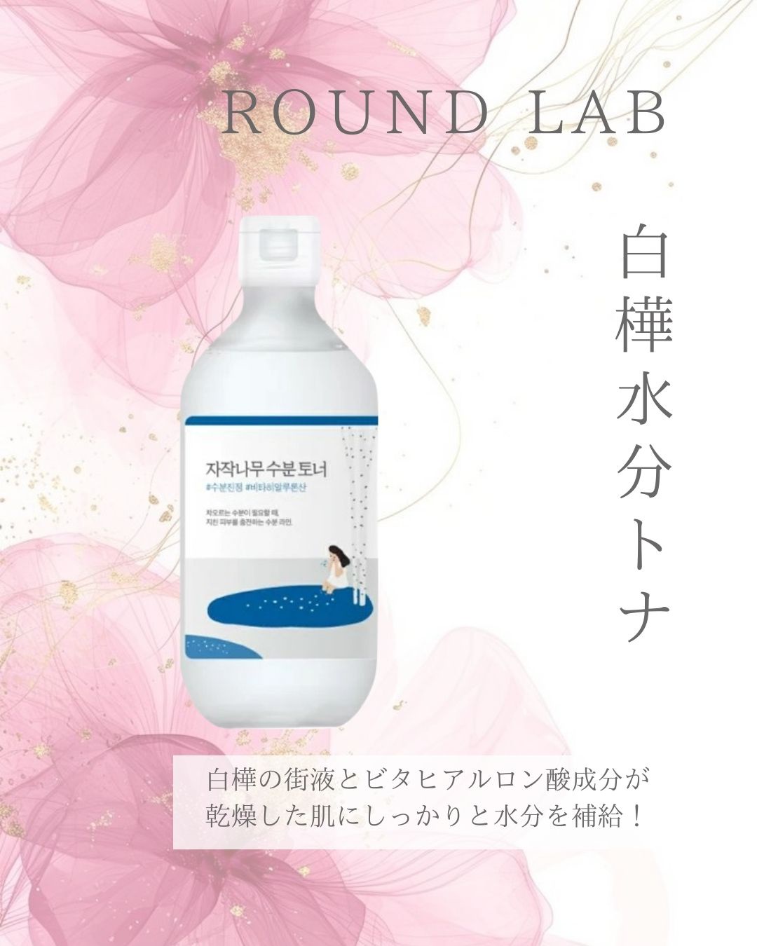 ROUND LAB / シラカバ水分化粧水の商品情報｜美容・化粧品情報はアット 