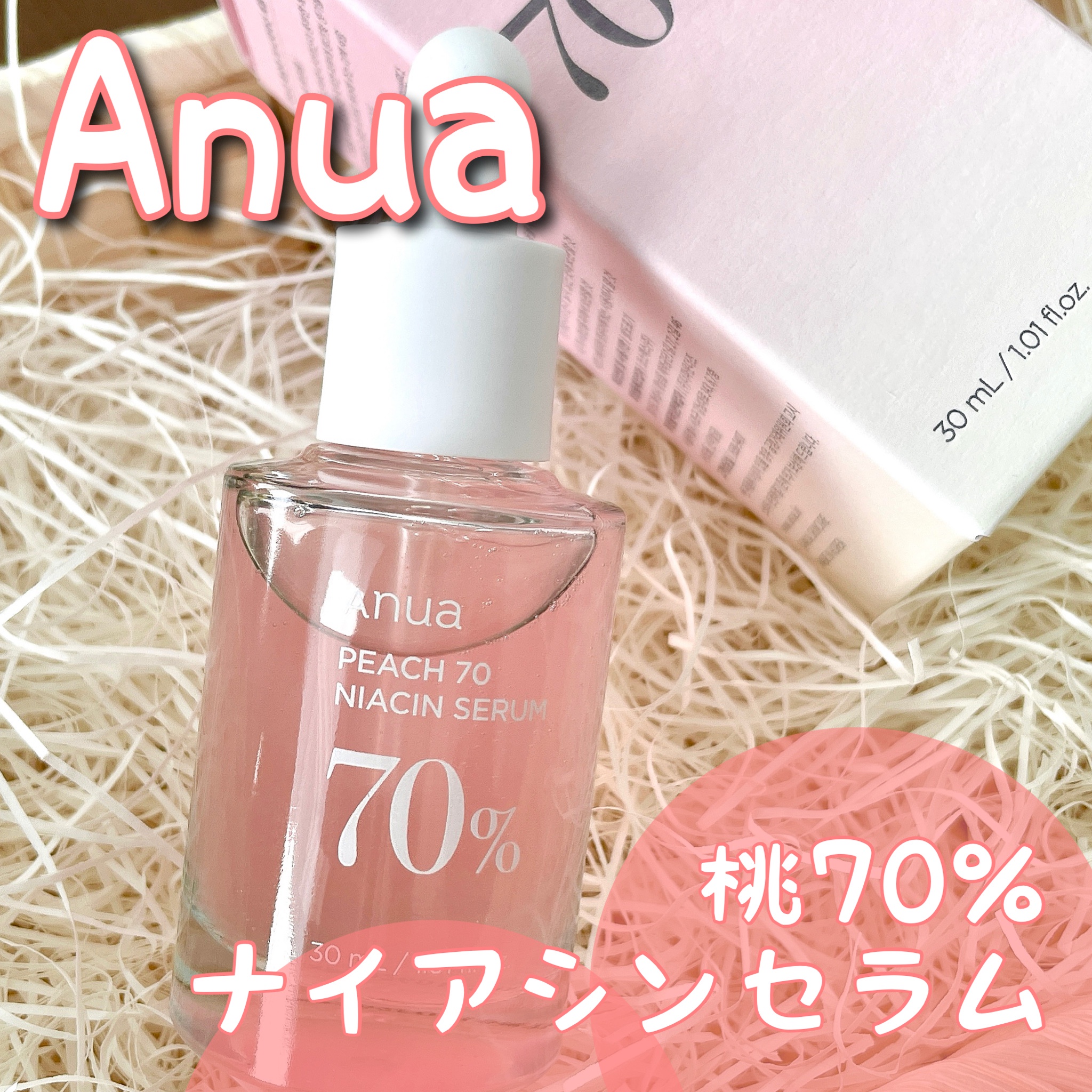 玄関先迄納品 anua 桃70% ナイアシンセラム 30ml