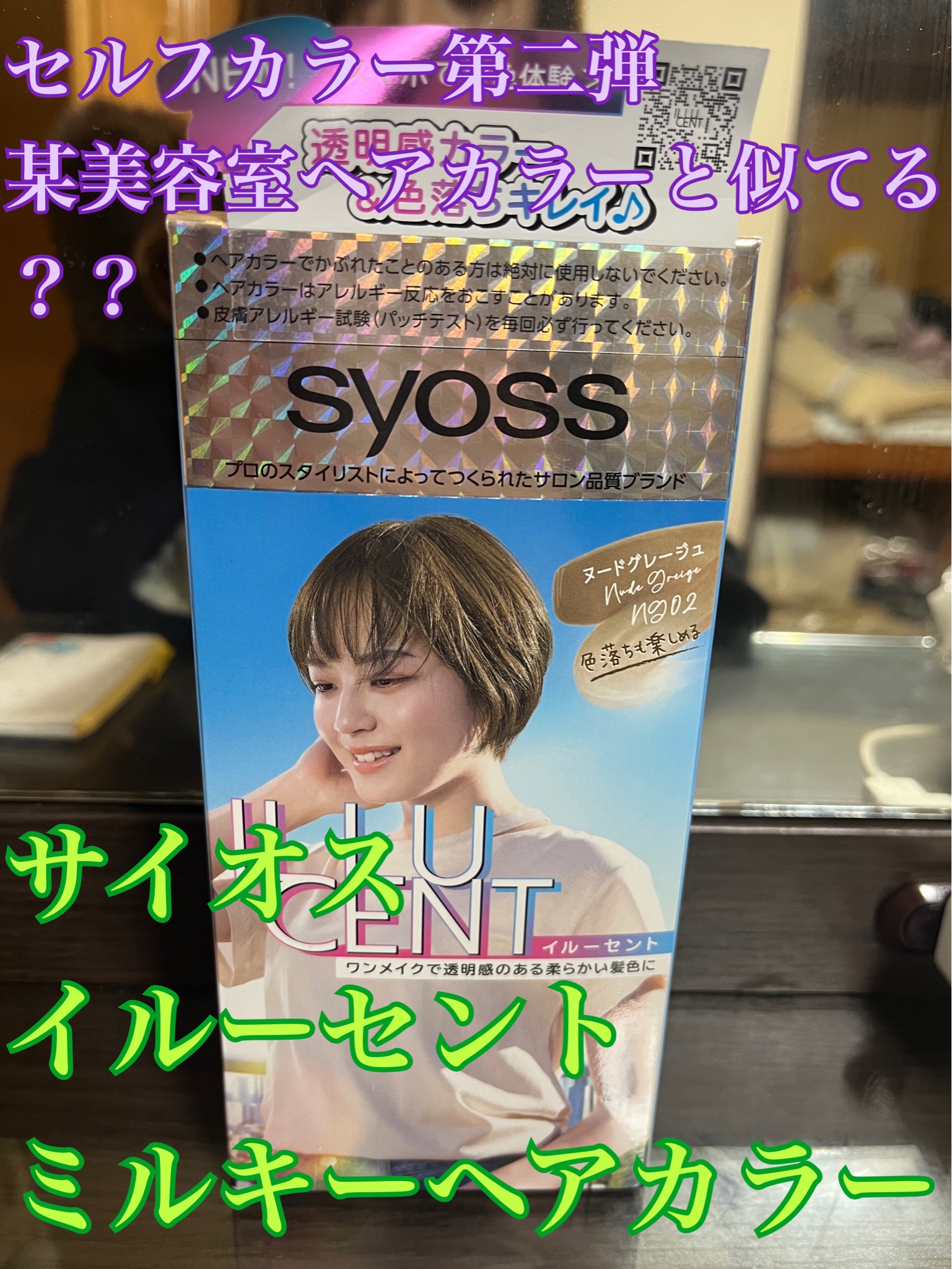 syoss(サイオス) / イルーセント ミルキーヘアカラー ヌードグレージュの公式商品情報｜美容・化粧品情報はアットコスメ