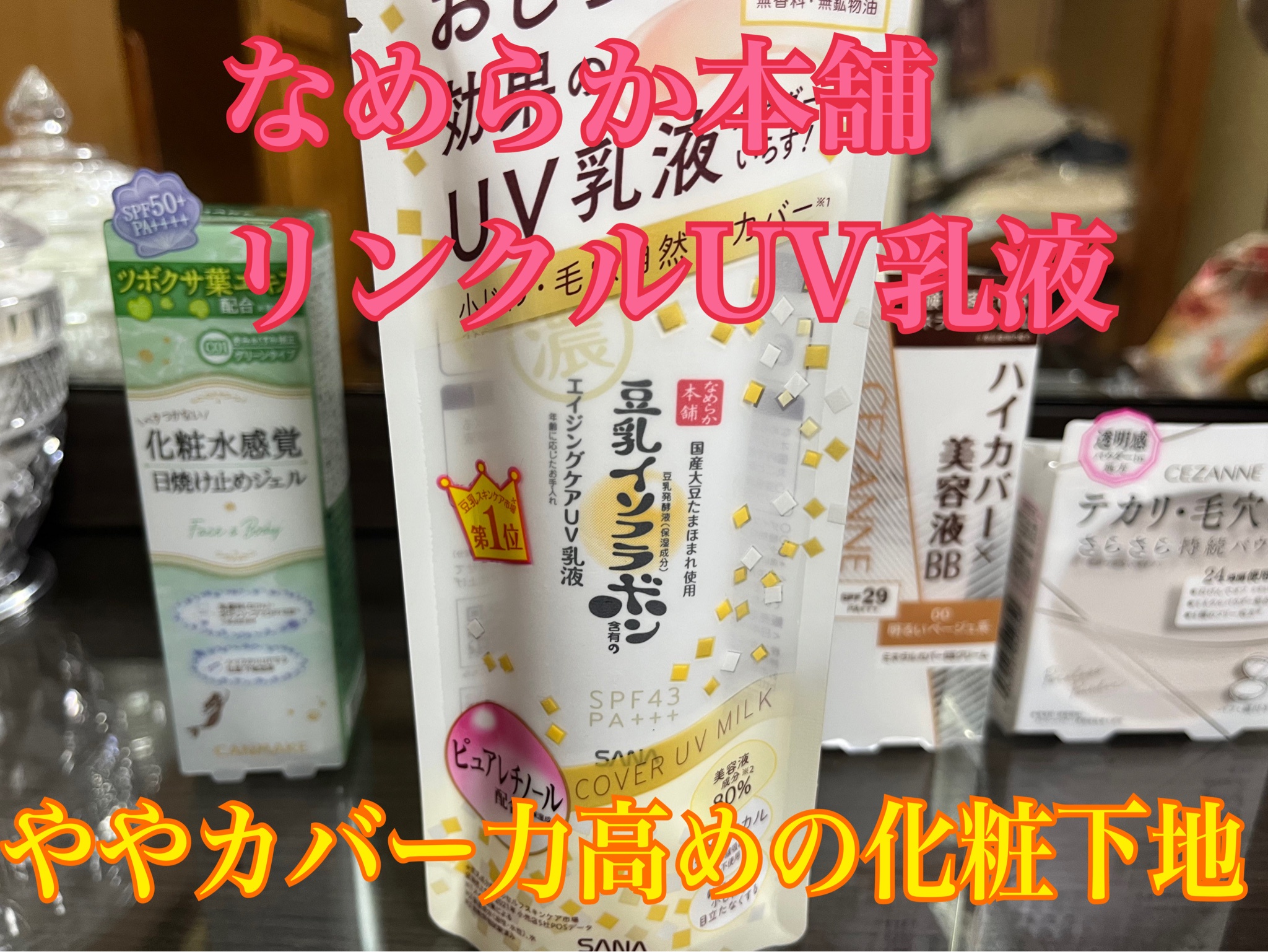 なめらか本舗 / リンクルUV乳液の公式商品情報｜美容・化粧品
