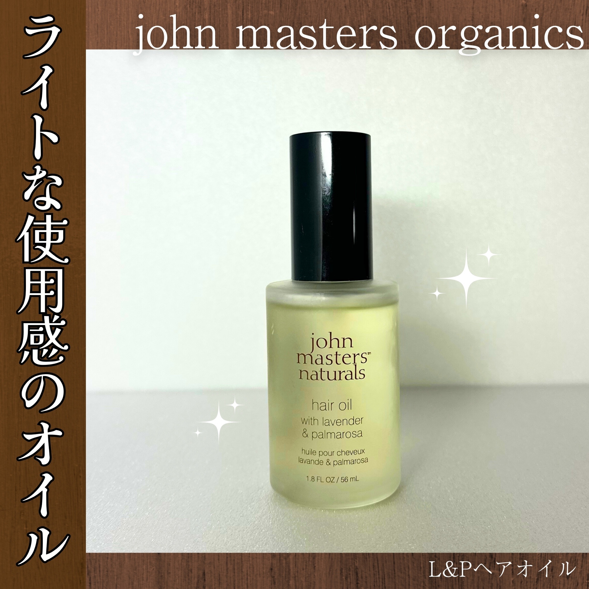 ジョンマスターオーガニック / L&Pヘアオイルの公式商品情報