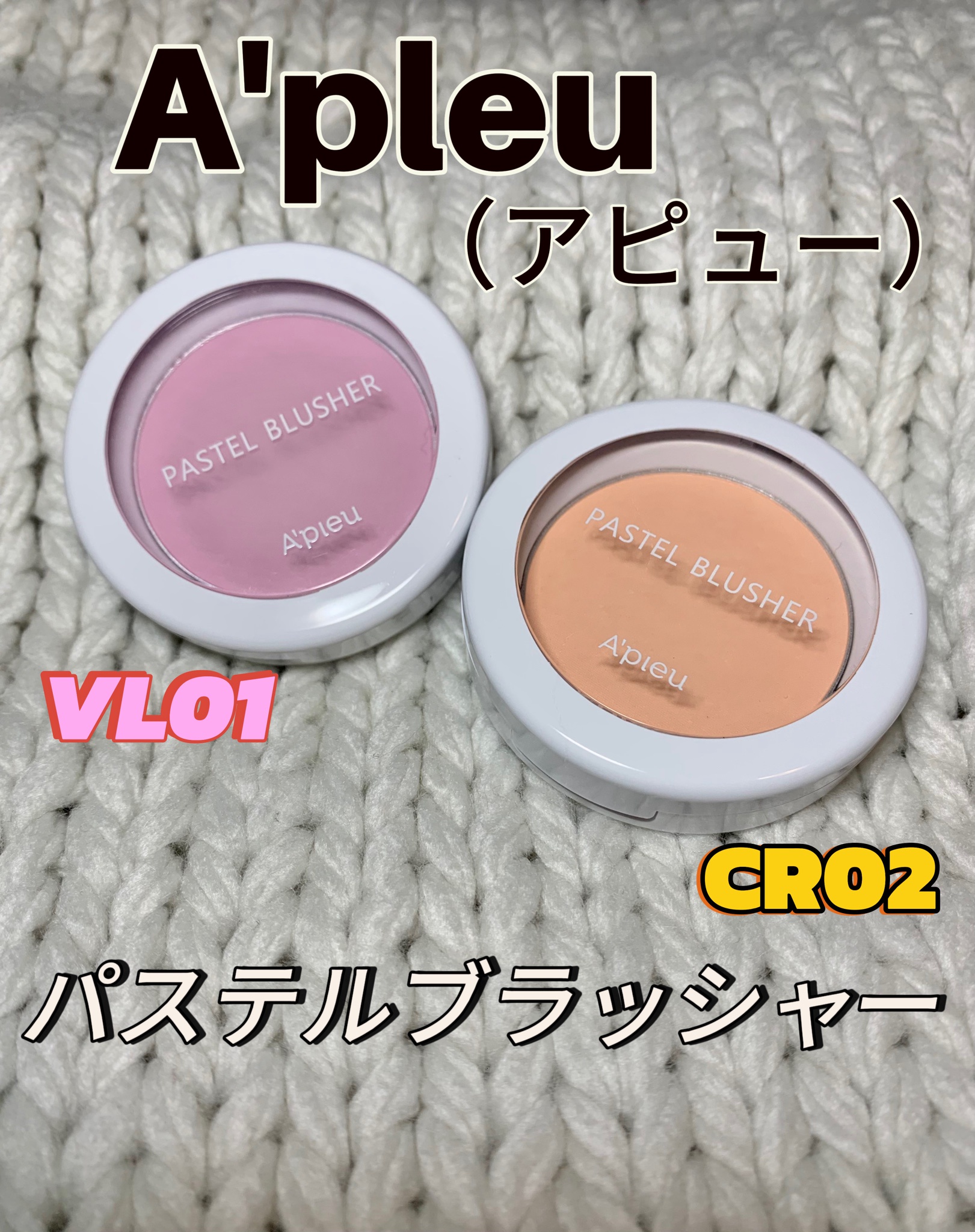 A'pieu（アピュー） / パステルブラッシャー VL01の公式商品情報｜美容