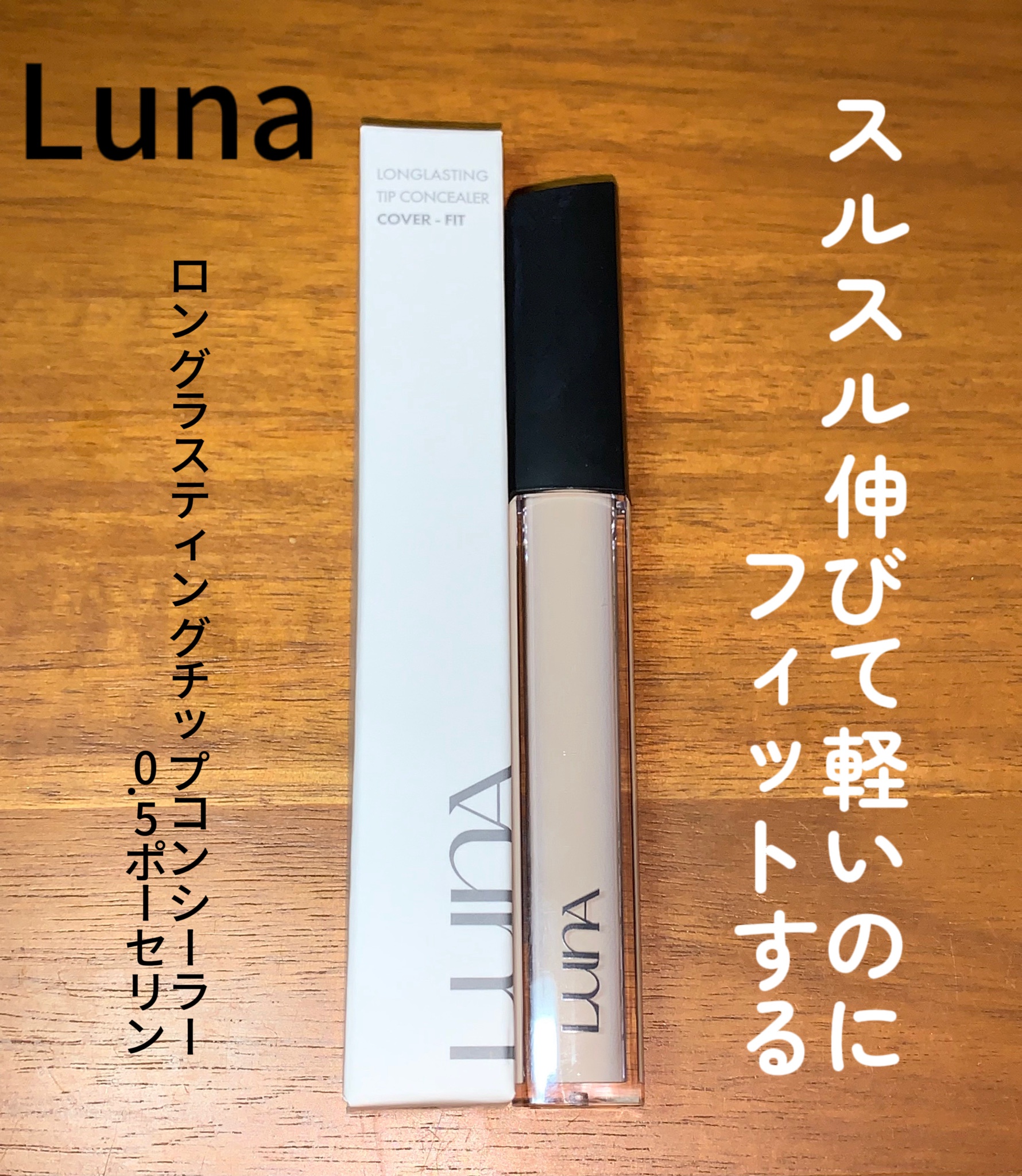 LUNA / ロングラスティングチップ コンシーラー 0.5 ポーセリンの商品
