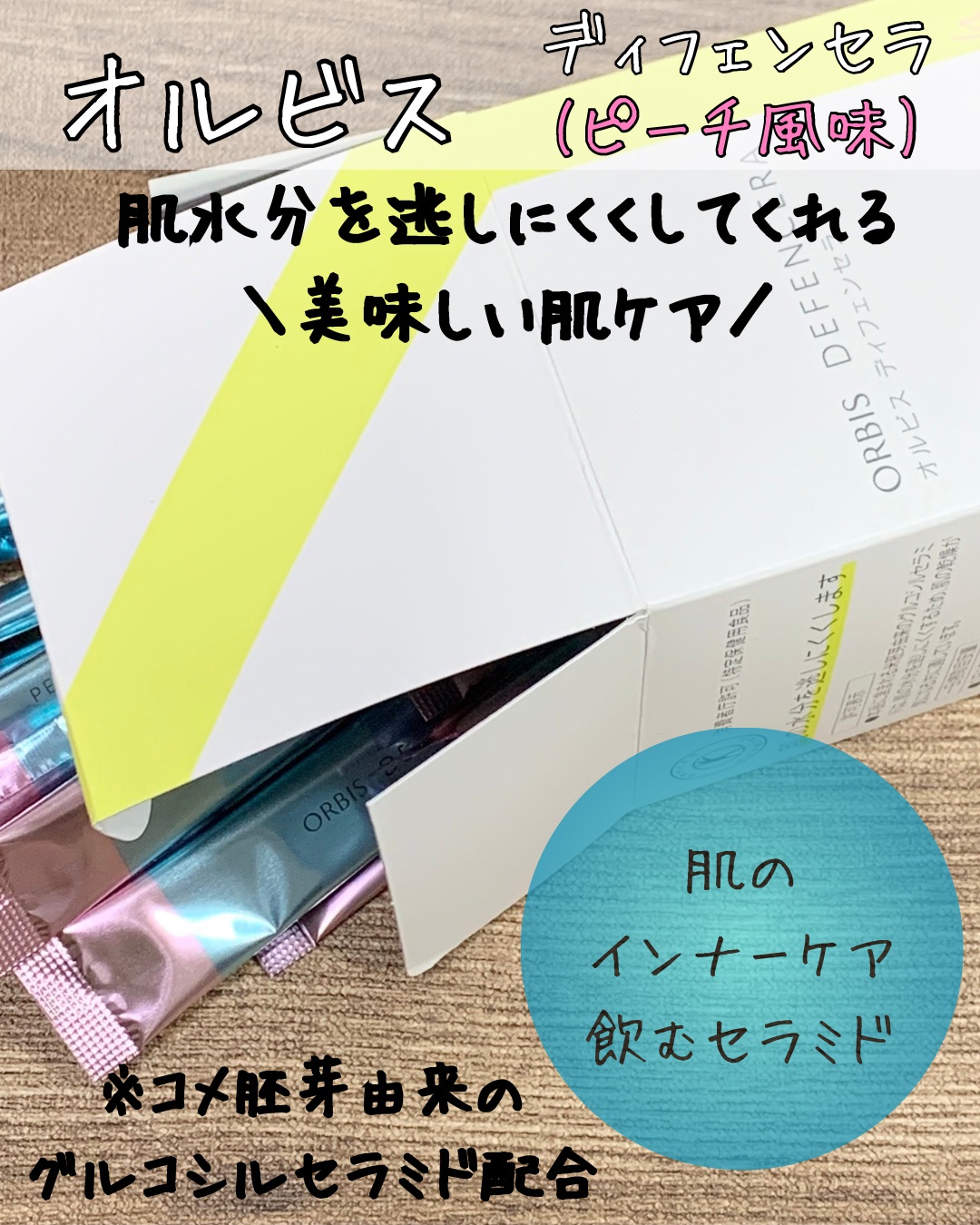 オルビス / オルビス ディフェンセラ ピーチ風味の公式商品情報