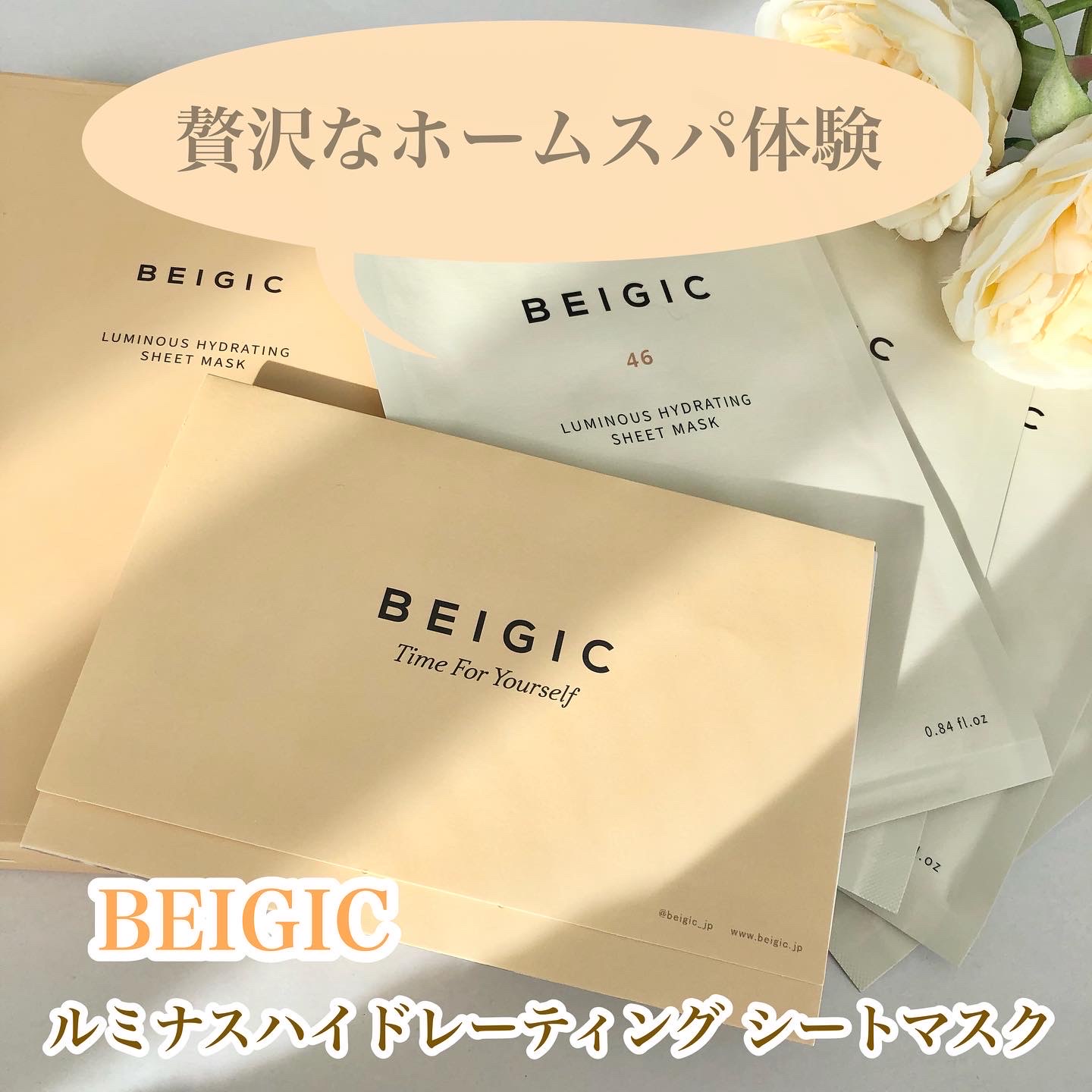 BEIGIC / ルミナスハイドレーティングシートマスクの口コミ一覧｜美容